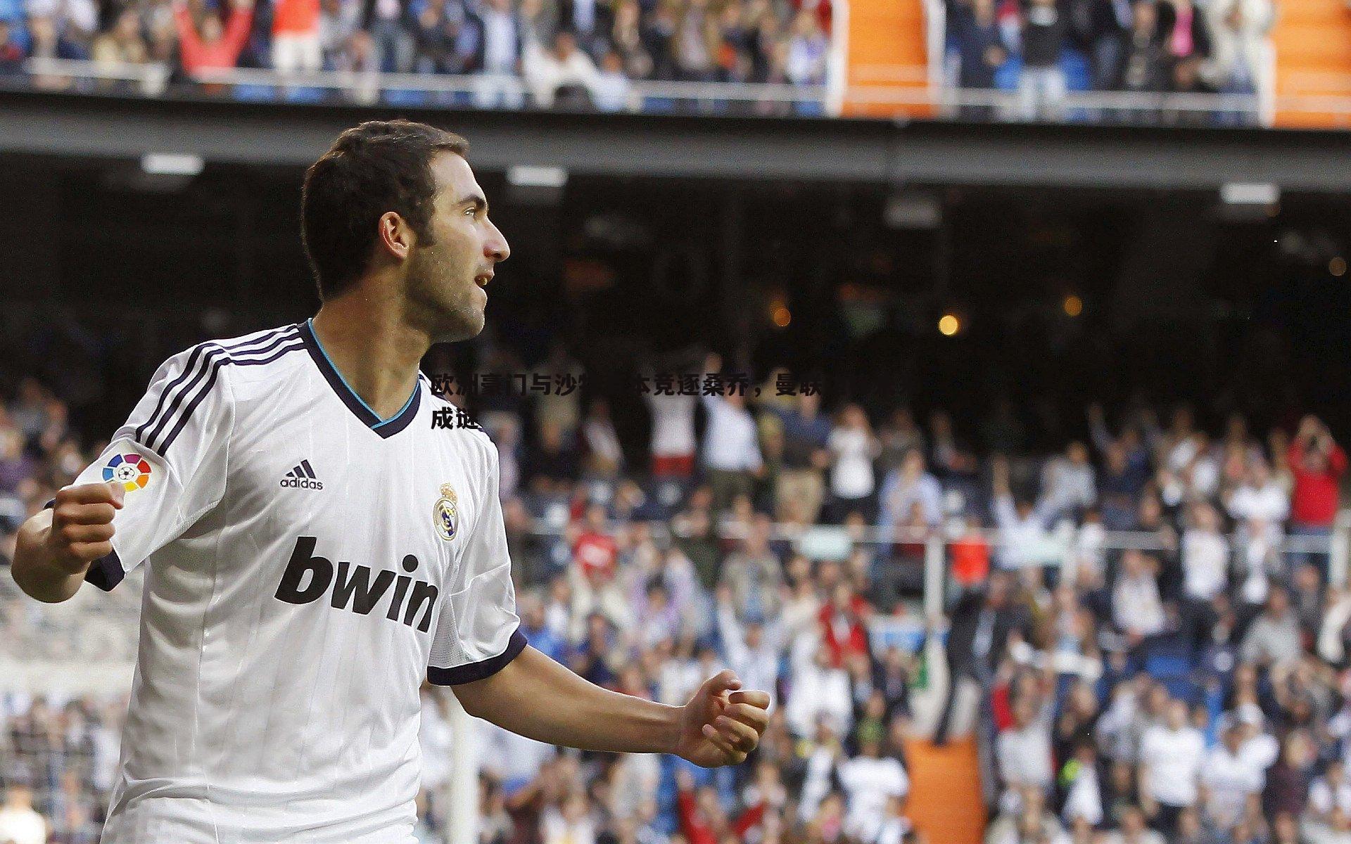 欧洲豪门与沙特资本竞逐桑乔，曼联边锋未来成谜