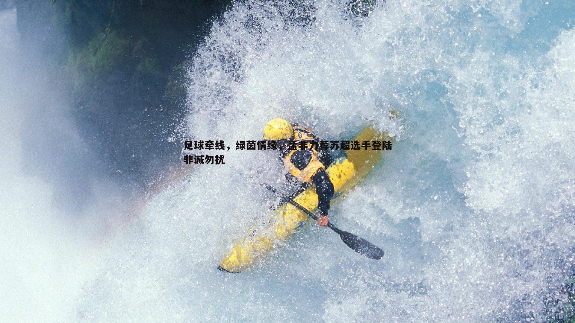 足球牵线,绿茵情缘,孟非力荐苏超选手登陆非诚勿扰