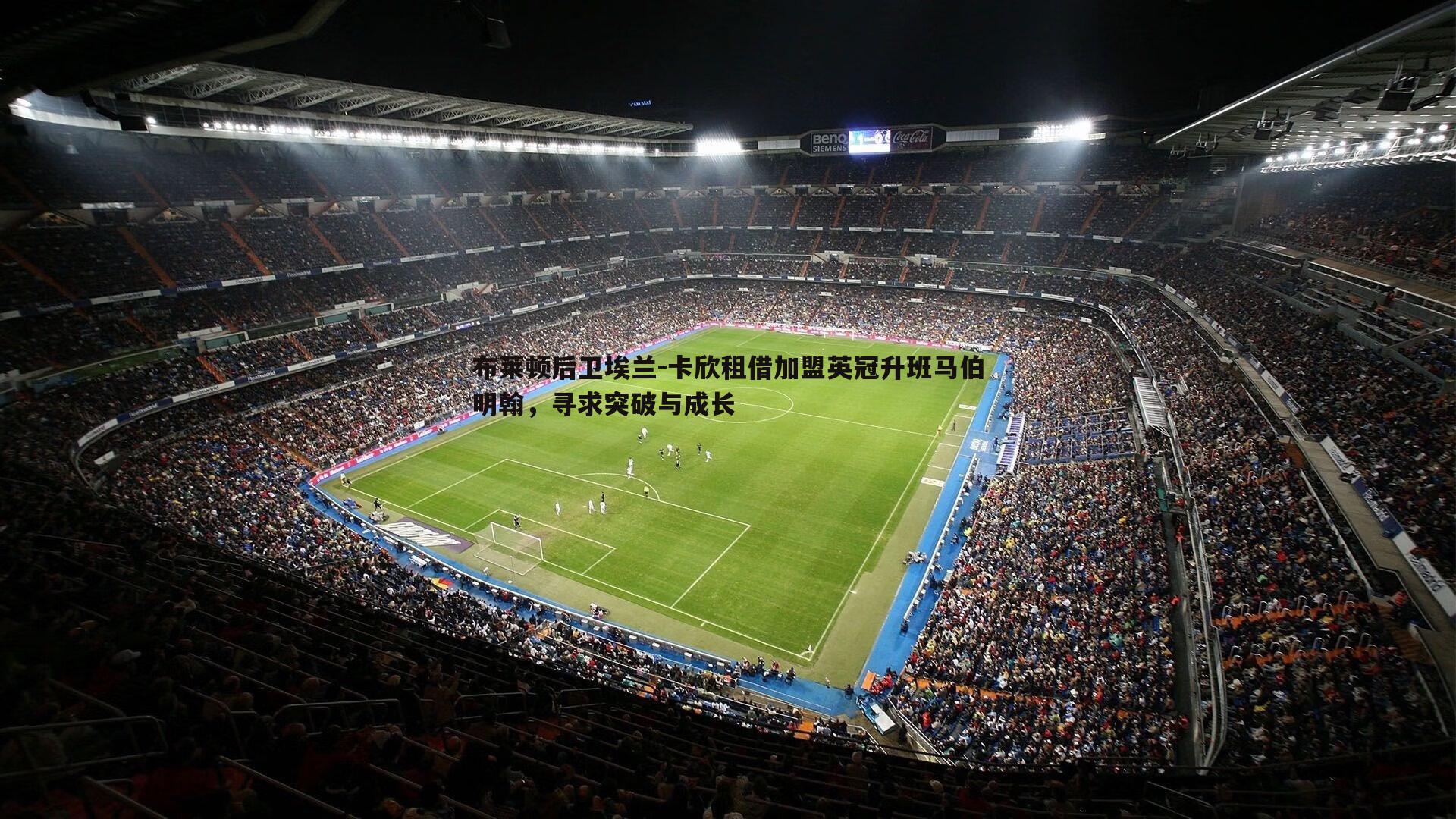 布莱顿后卫埃兰-卡欣租借加盟英冠升班马伯明翰,寻求突破与成长