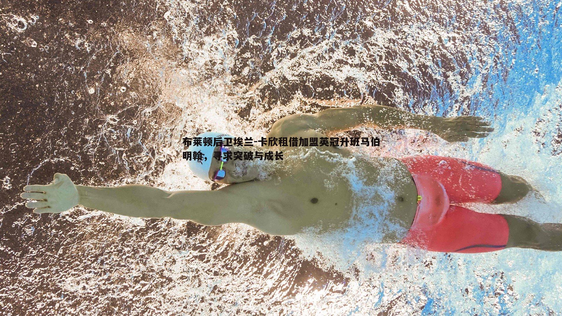 布莱顿后卫埃兰-卡欣租借加盟英冠升班马伯明翰,寻求突破与成长