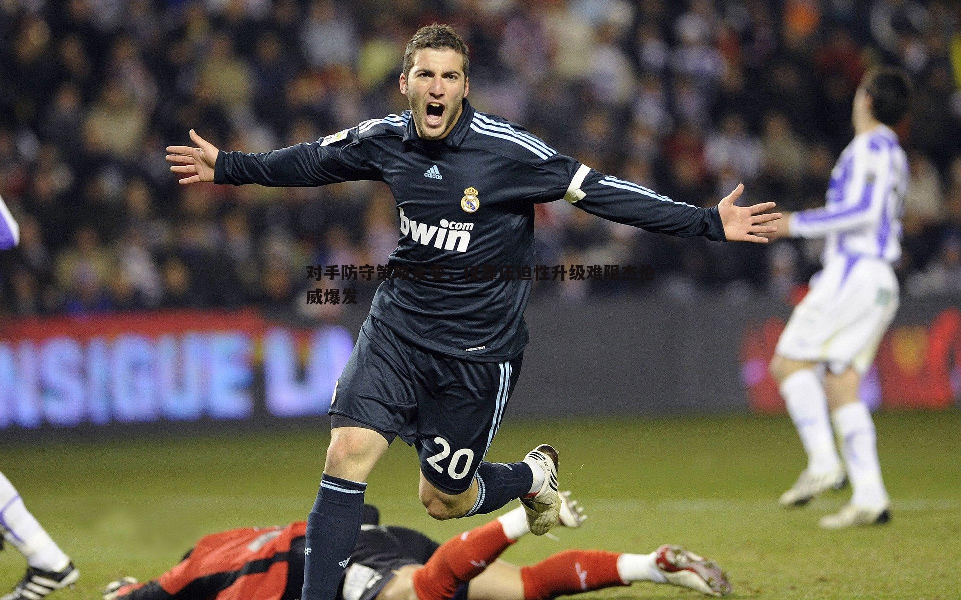 对手防守策略未变,仅靠压迫性升级难阻杰伦威爆发