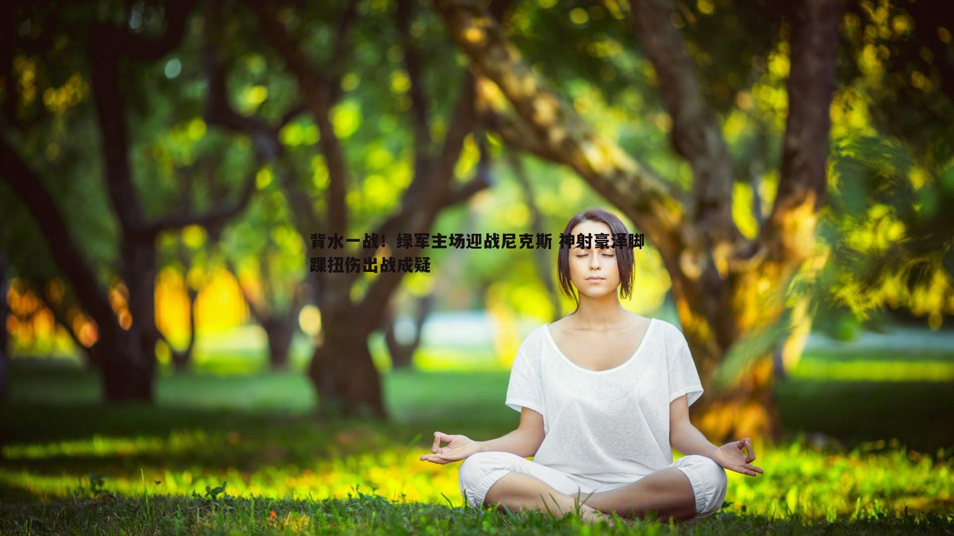 背水一战！绿军主场迎战尼克斯 神射豪泽脚踝扭伤出战成疑