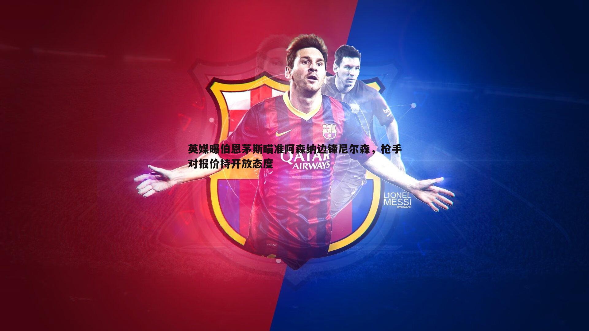 英媒曝伯恩茅斯瞄准阿森纳边锋尼尔森,枪手对报价持开放态度