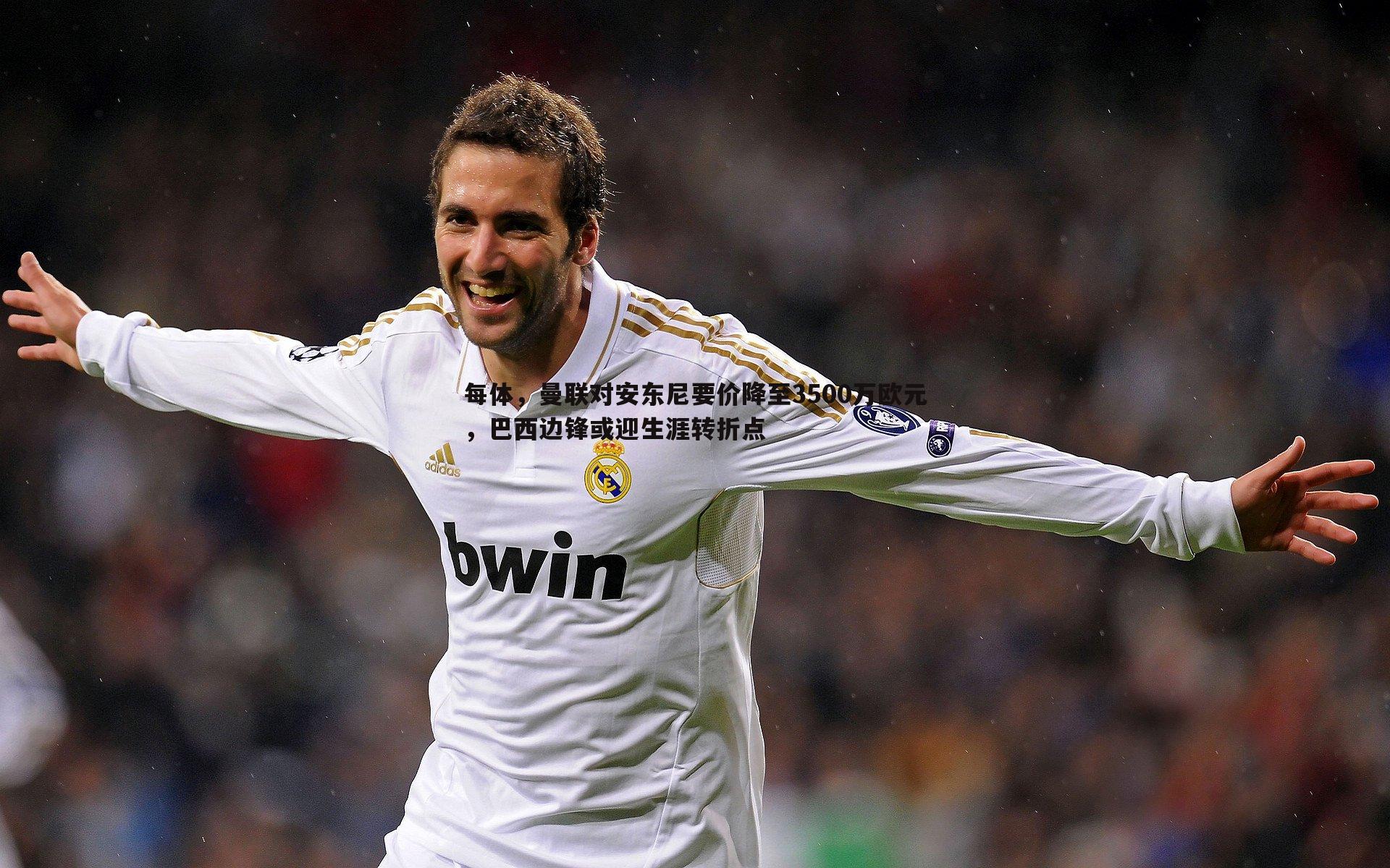 每体,曼联对安东尼要价降至3500万欧元,巴西边锋或迎生涯转折点