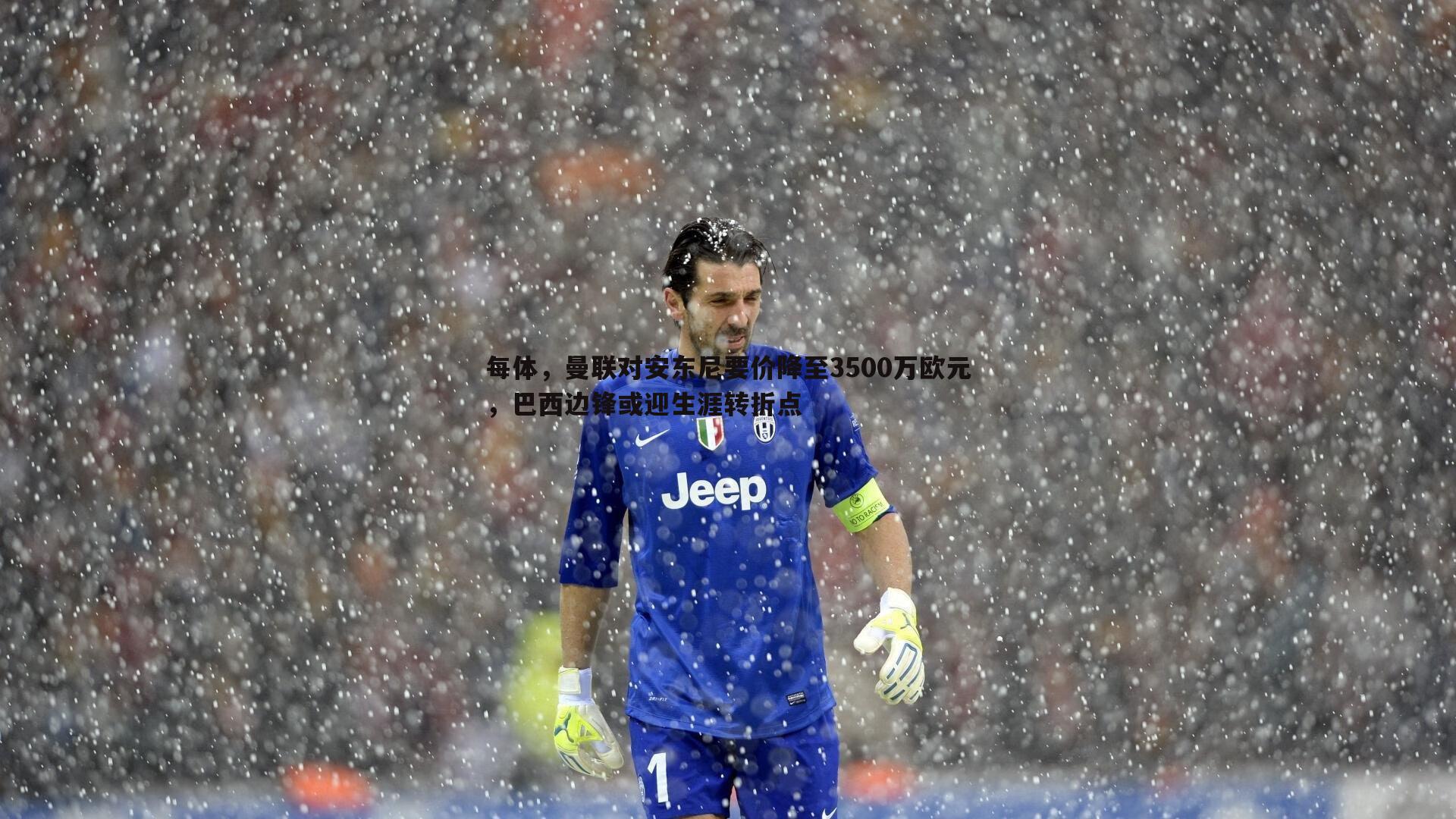 每体,曼联对安东尼要价降至3500万欧元,巴西边锋或迎生涯转折点