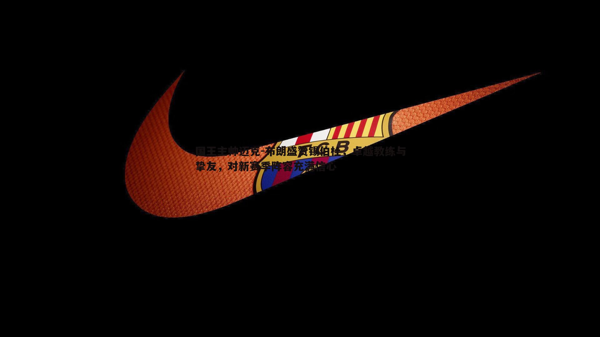 国王主帅迈克-布朗盛赞锡伯杜,卓越教练与挚友,对新赛季阵容充满信心