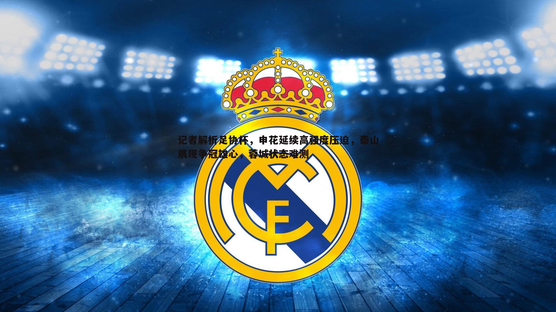 记者解析足协杯，申花延续高强度压迫，泰山展现争冠雄心，蓉城状态难测