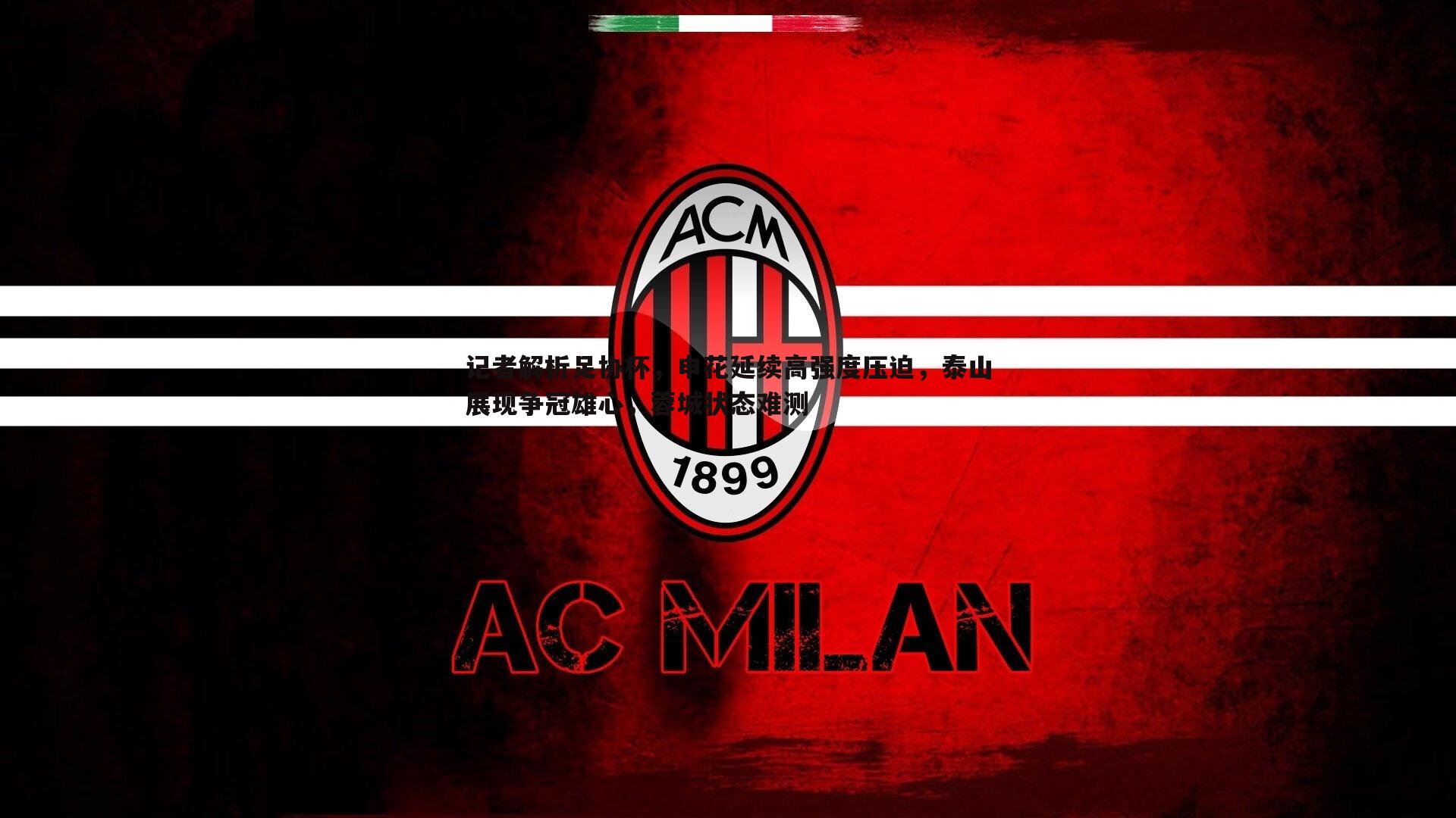 记者解析足协杯，申花延续高强度压迫，泰山展现争冠雄心，蓉城状态难测