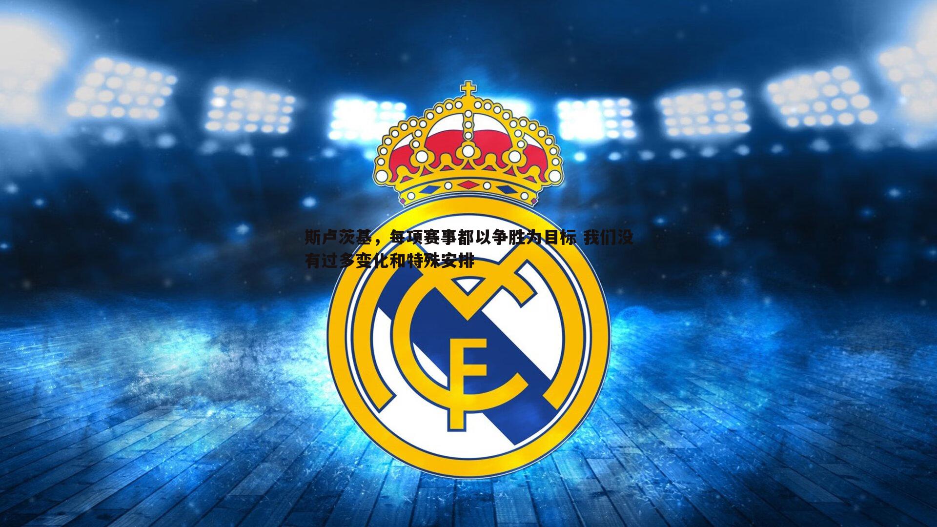 斯卢茨基,每项赛事都以争胜为目标 我们没有过多变化和特殊安排