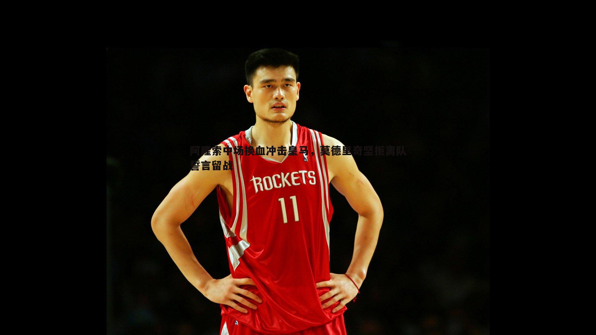 阿隆索中场换血冲击皇马,莫德里奇坚拒离队誓言留战