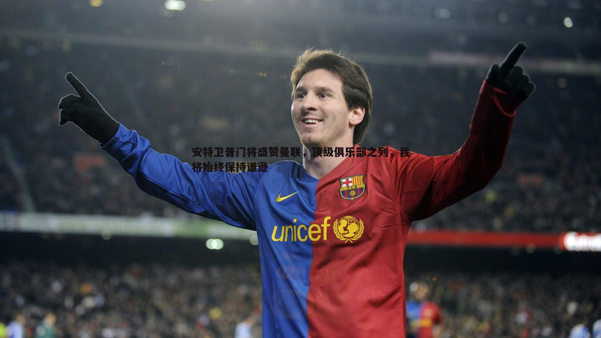 安特卫普门将盛赞曼联,顶级俱乐部之列,我将始终保持谦逊