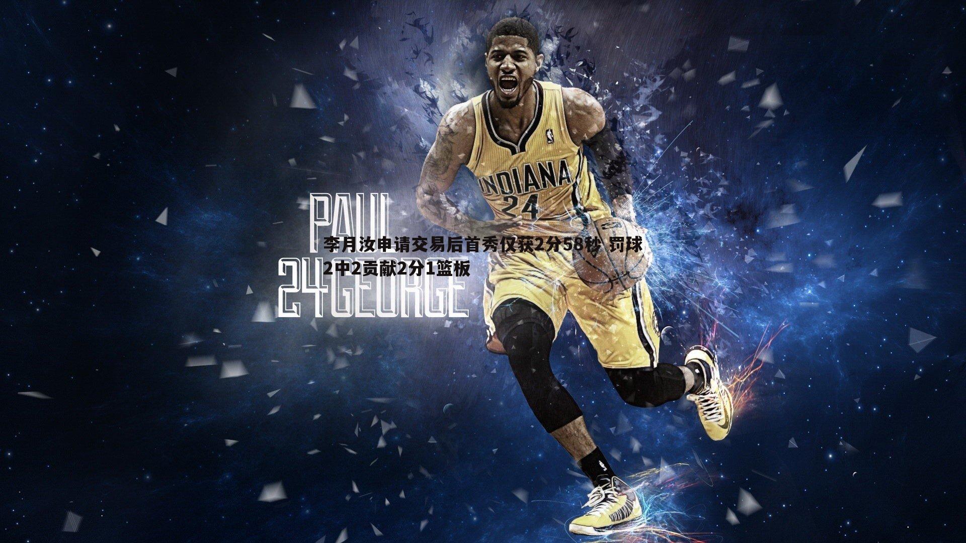 李月汝申请交易后首秀仅获2分58秒 罚球2中2贡献2分1篮板