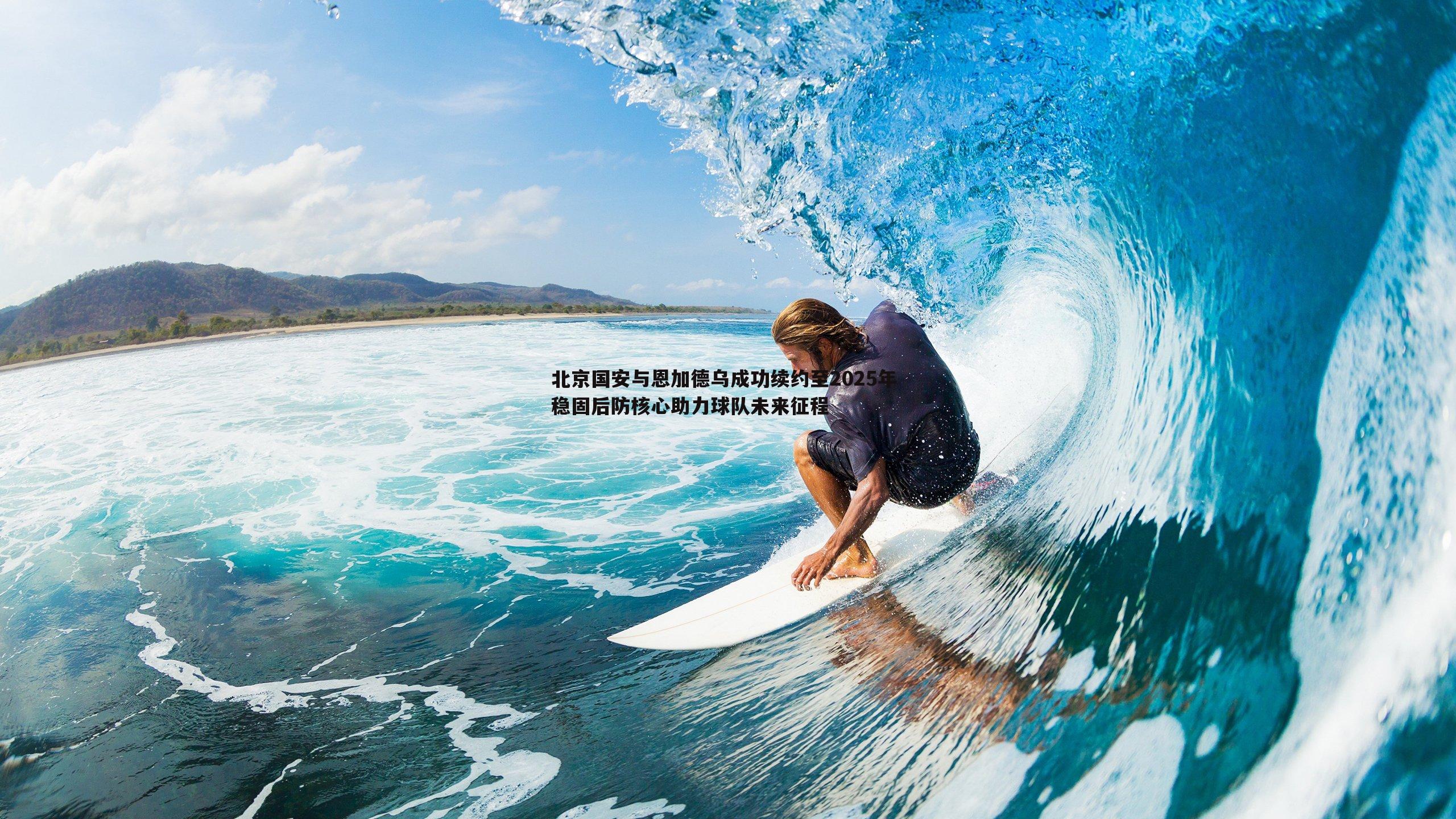 北京国安与恩加德乌成功续约至2025年 稳固后防核心助力球队未来征程