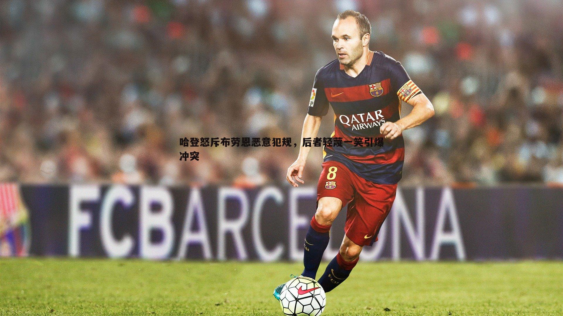 哈登怒斥布劳恩恶意犯规,后者轻蔑一笑引爆冲突