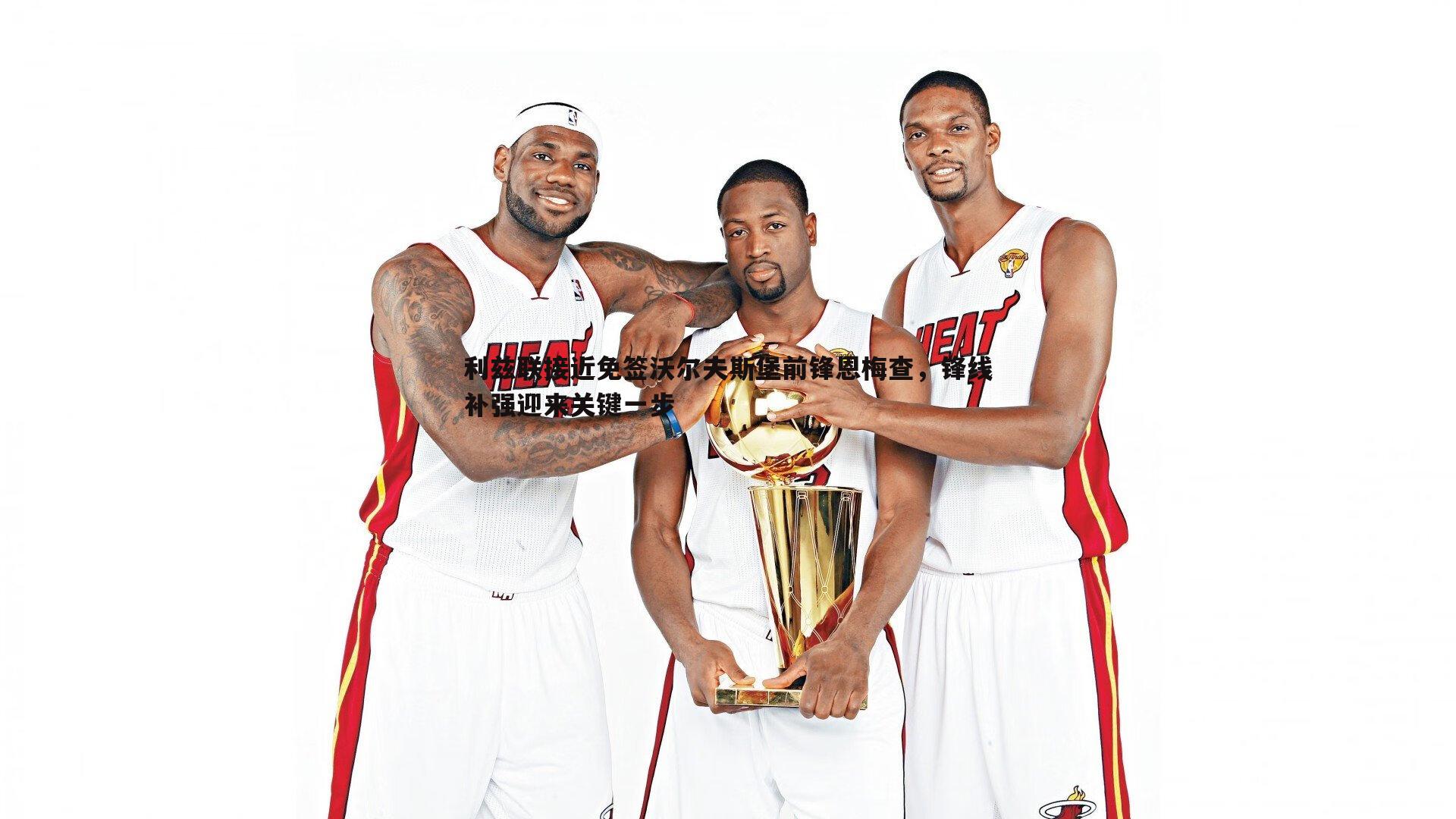 利兹联接近免签沃尔夫斯堡前锋恩梅查,锋线补强迎来关键一步