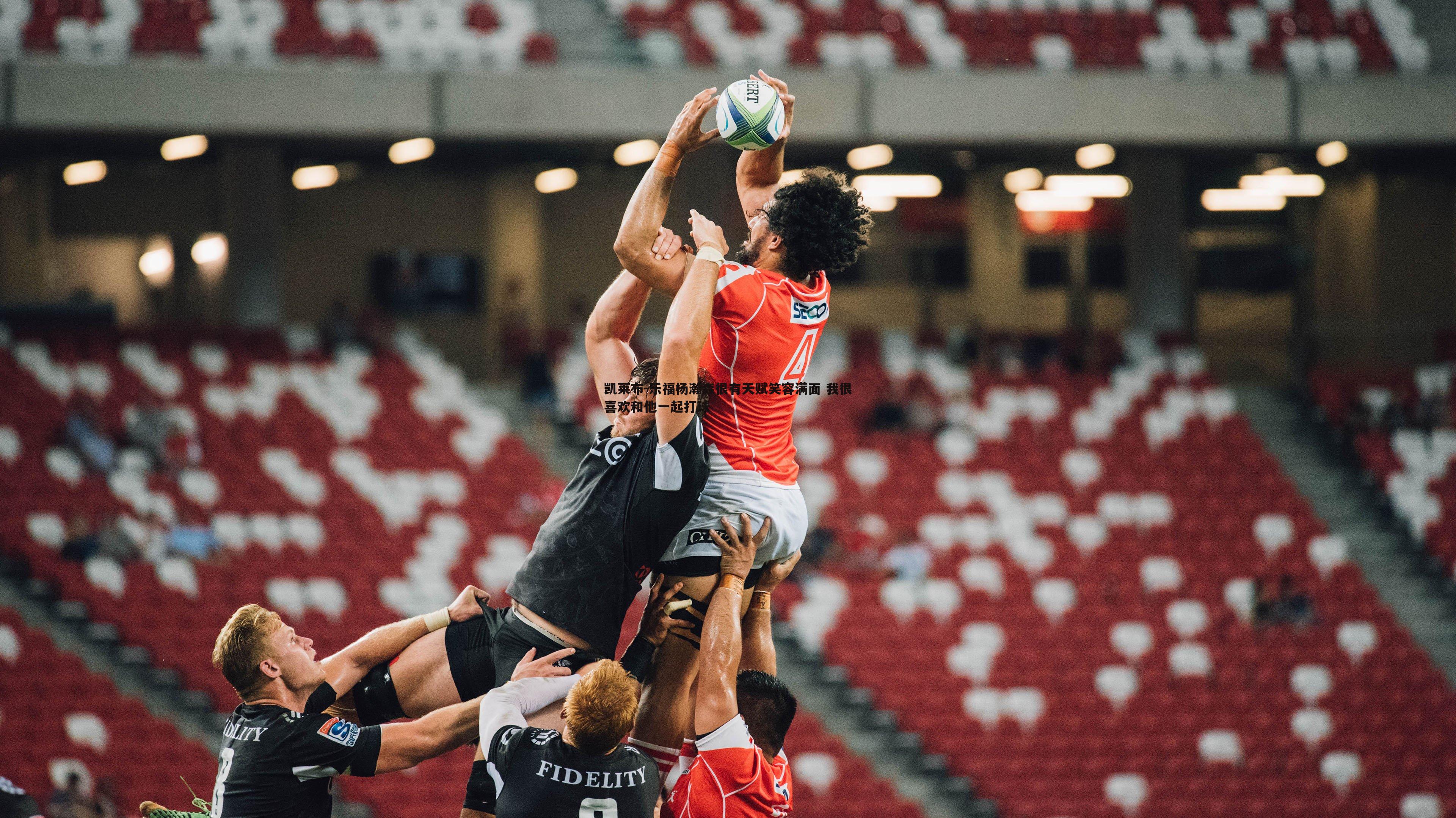 凯莱布-乐福杨瀚森很有天赋笑容满面 我很喜欢和他一起打球