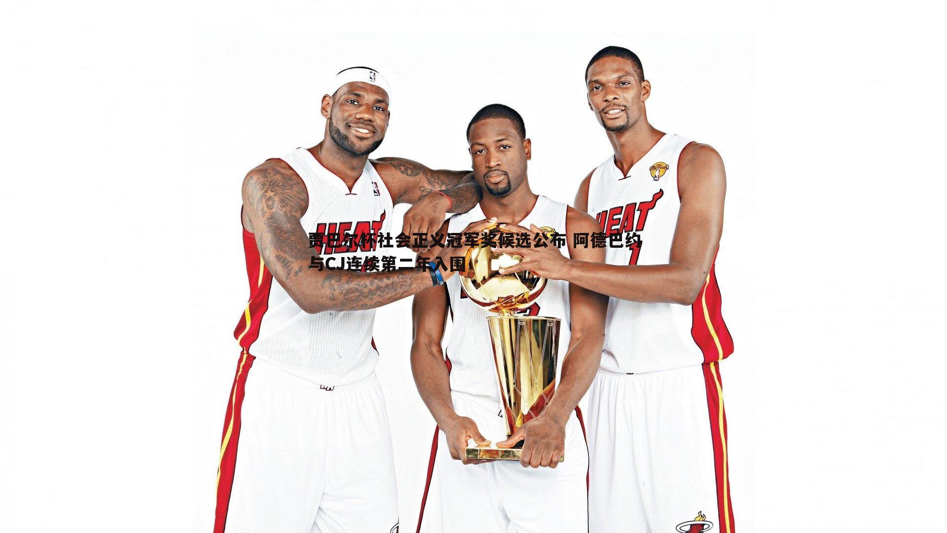 贾巴尔杯社会正义冠军奖候选公布 阿德巴约与CJ连续第二年入围