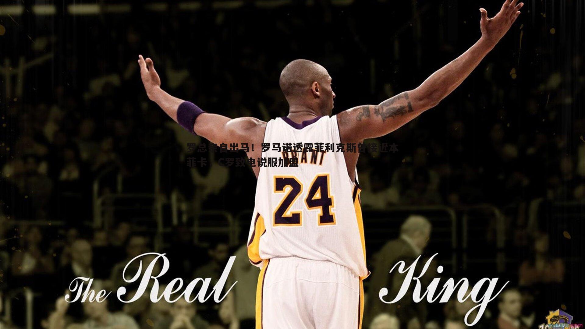 罗总亲自出马！罗马诺透露菲利克斯曾接近本菲卡，C罗致电说服加盟