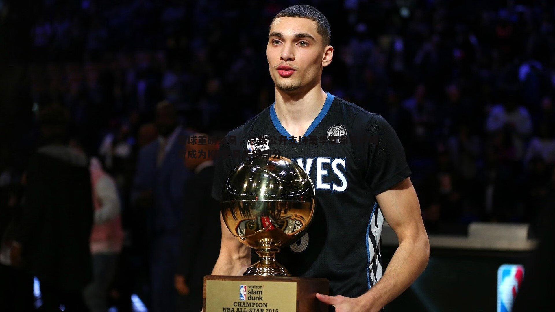 篮球重磅交易，总裁公开支持萧华宣布马卢阿奇成为KD交易关键部分