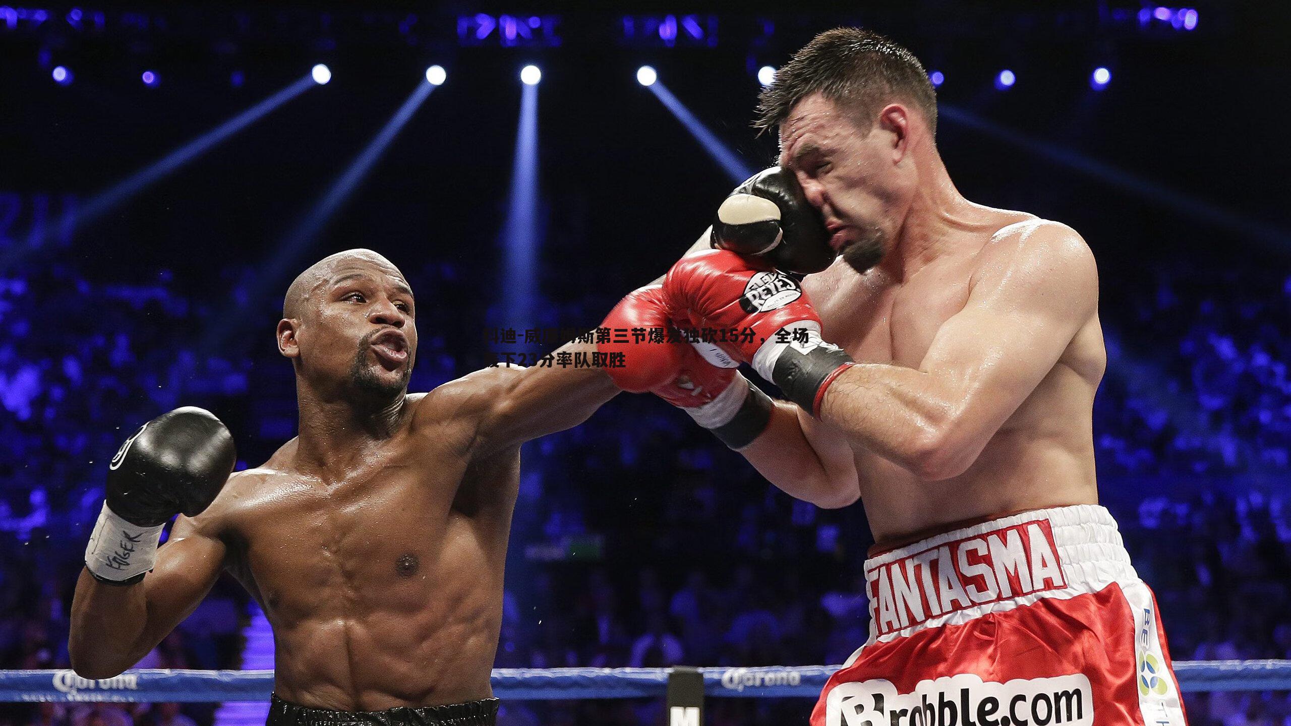 科迪-威廉姆斯第三节爆发独砍15分，全场轰下23分率队取胜