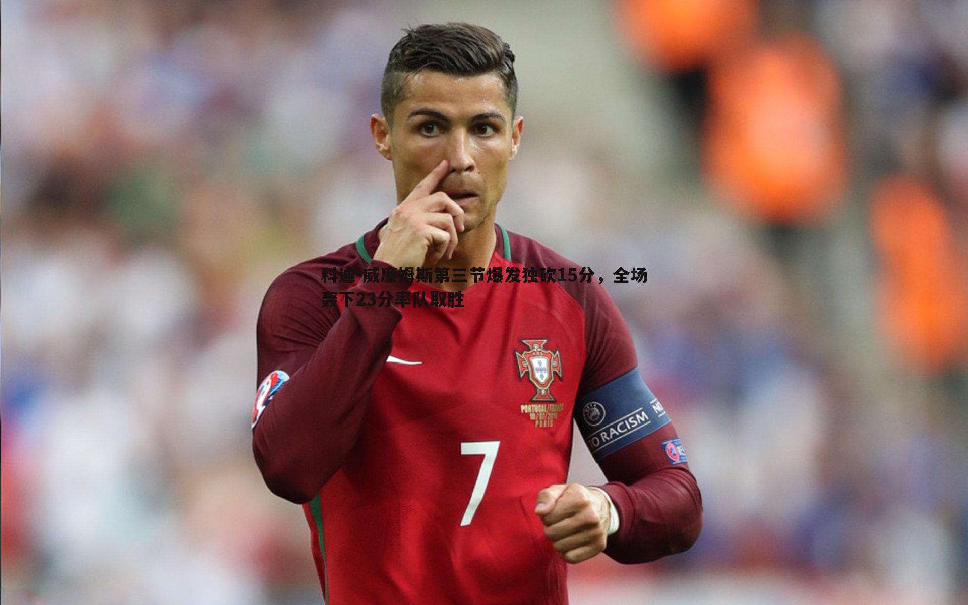 科迪-威廉姆斯第三节爆发独砍15分，全场轰下23分率队取胜