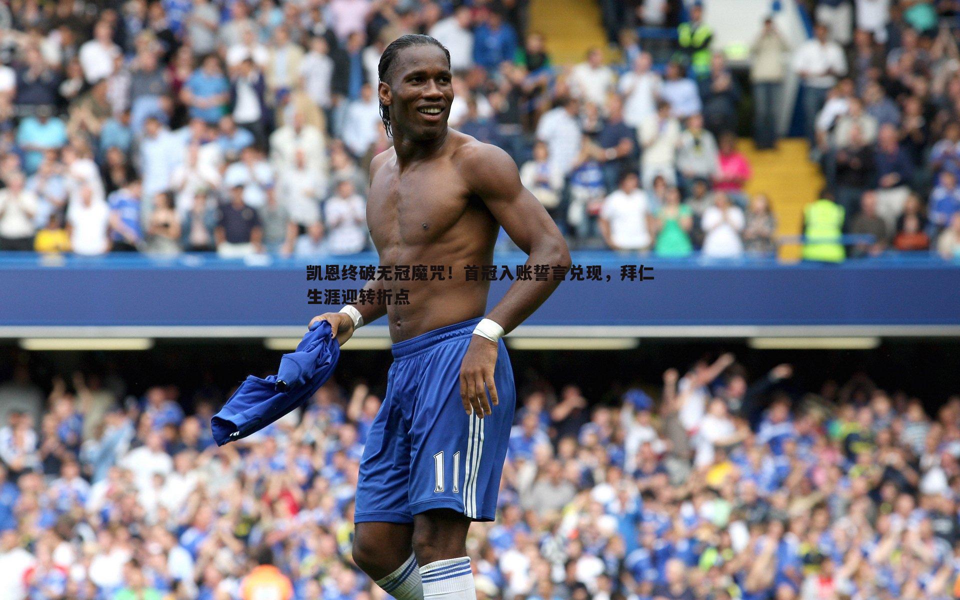 凯恩终破无冠魔咒!首冠入账誓言兑现,拜仁生涯迎转折点