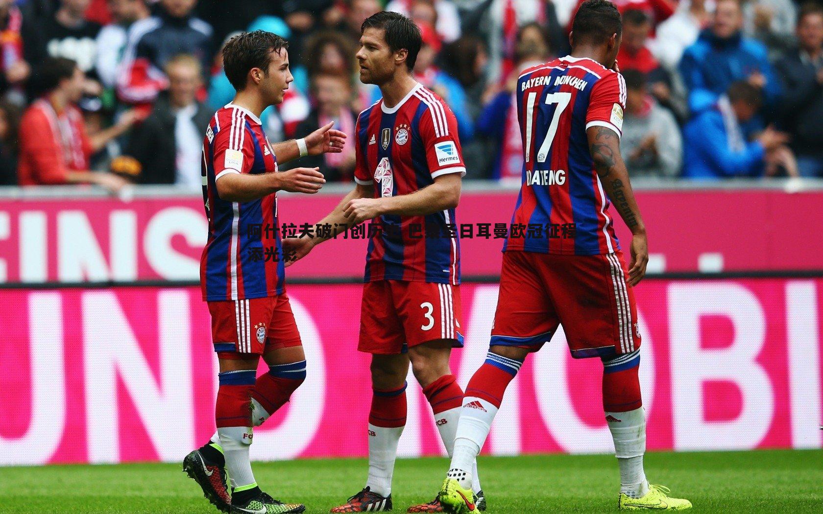 阿什拉夫破门创历史 巴黎圣日耳曼欧冠征程添光彩