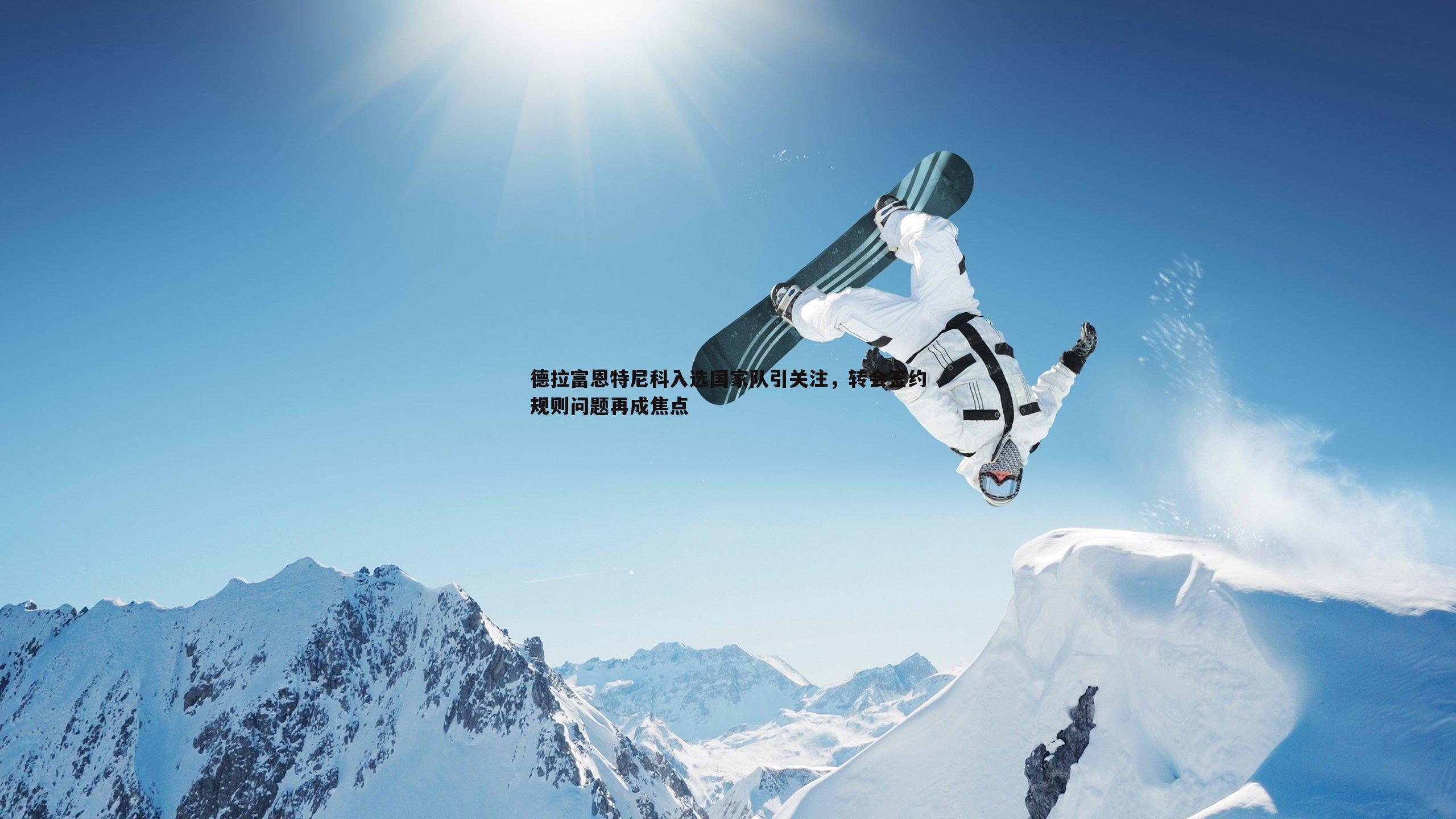 德拉富恩特尼科入选国家队引关注,转会签约规则问题再成焦点