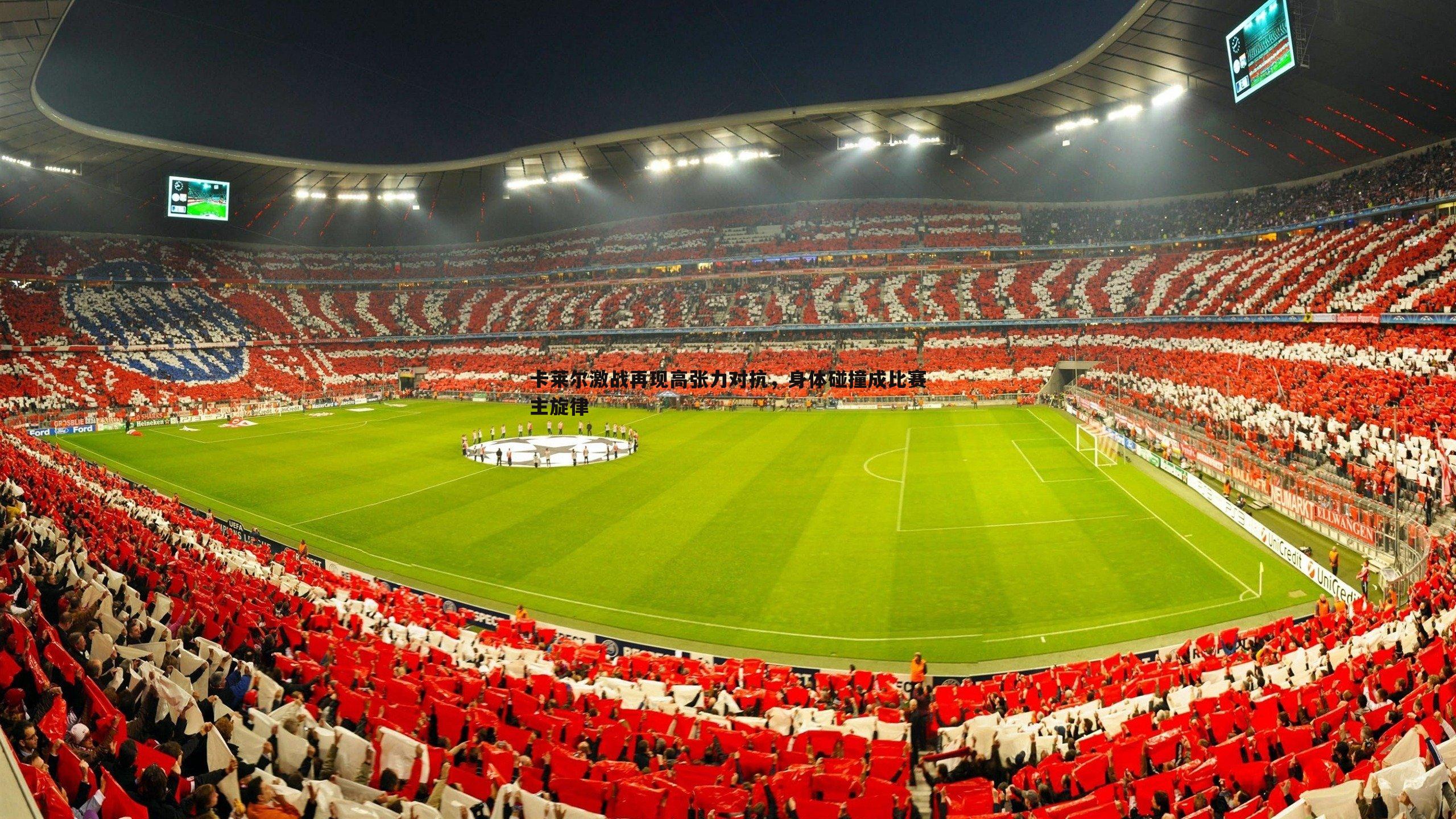 卡莱尔激战再现高张力对抗,身体碰撞成比赛主旋律