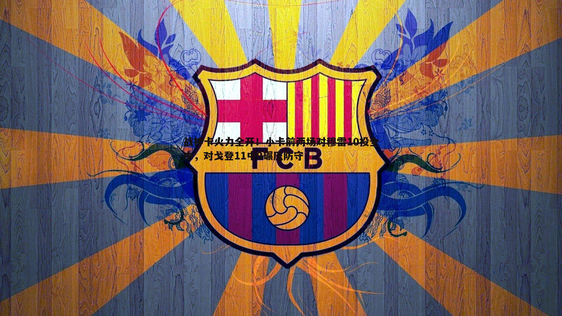 战神卡火力全开！小卡前两场对穆雷10投全中，对戈登11中9碾压防守