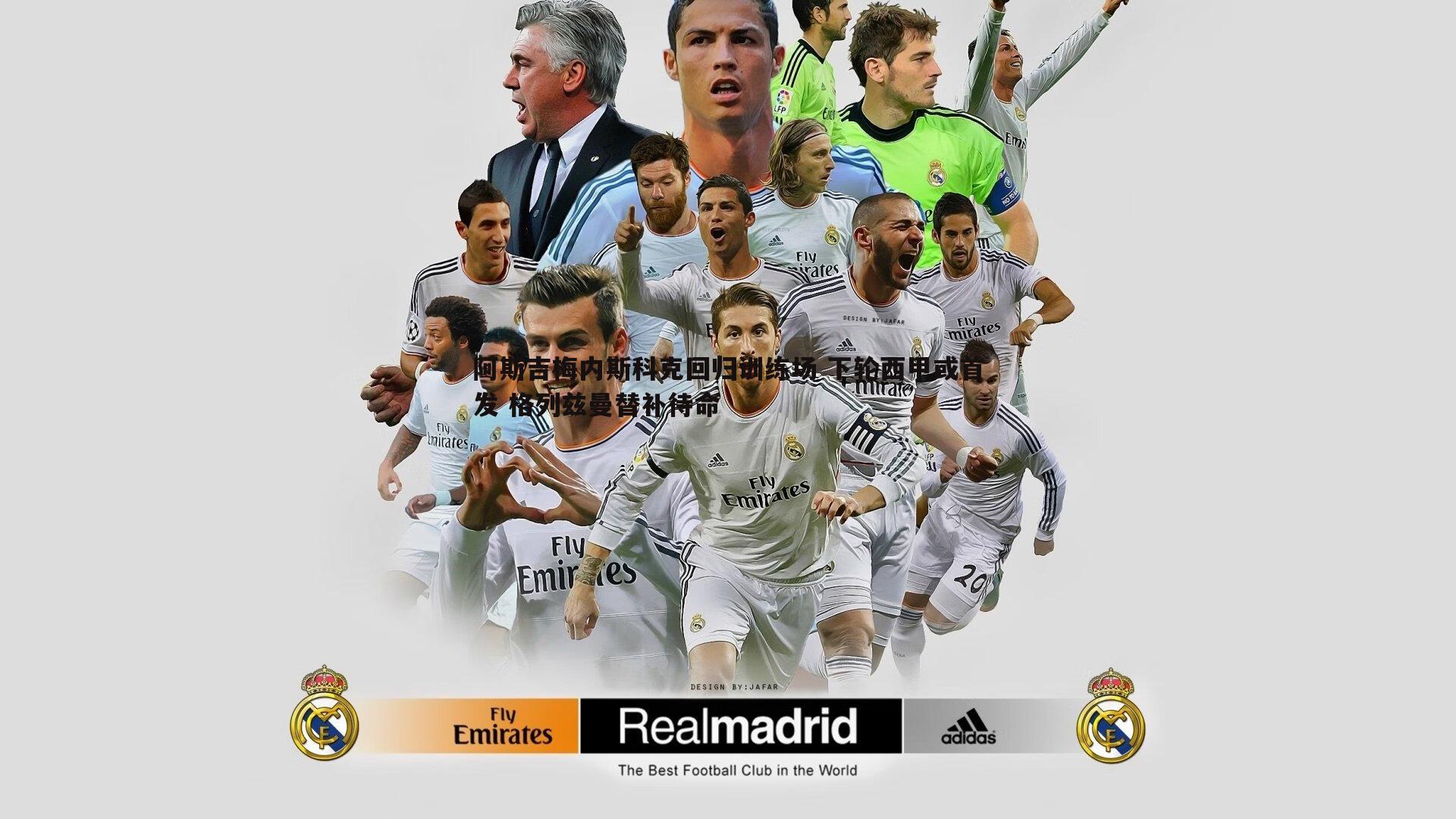 阿斯吉梅内斯科克回归训练场 下轮西甲或首发 格列兹曼替补待命