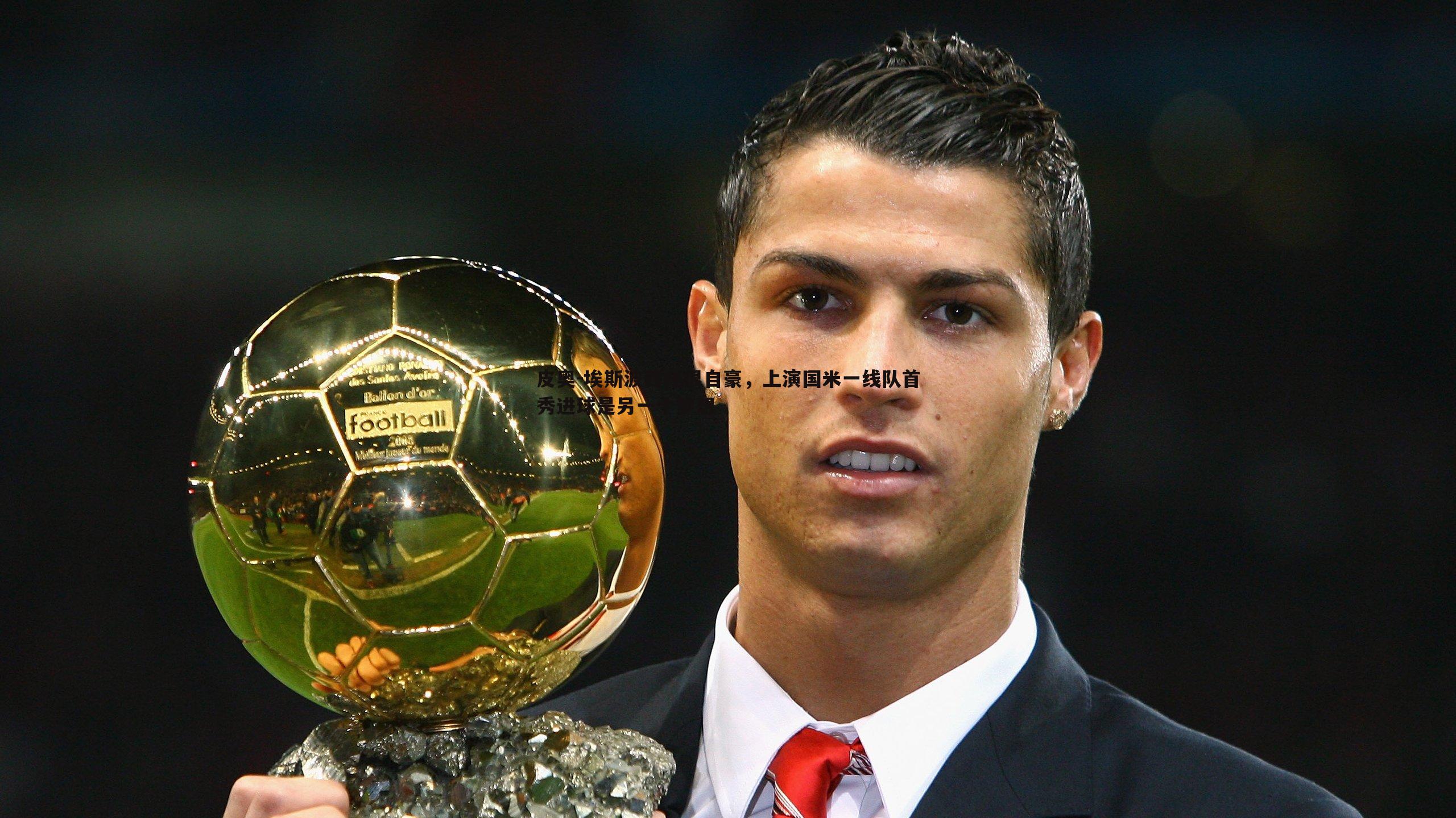 皮奥-埃斯波西托很自豪,上演国米一线队首秀进球是另一个梦想