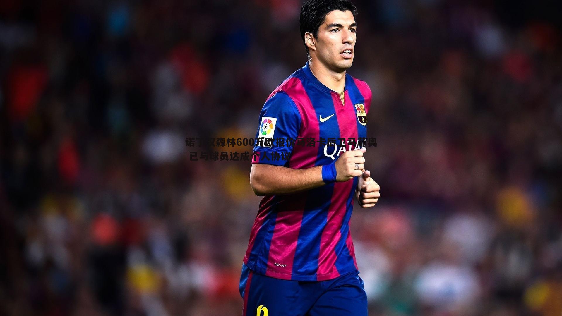 诺丁汉森林600万欧报价马洛卡后卫马菲奥 已与球员达成个人协议