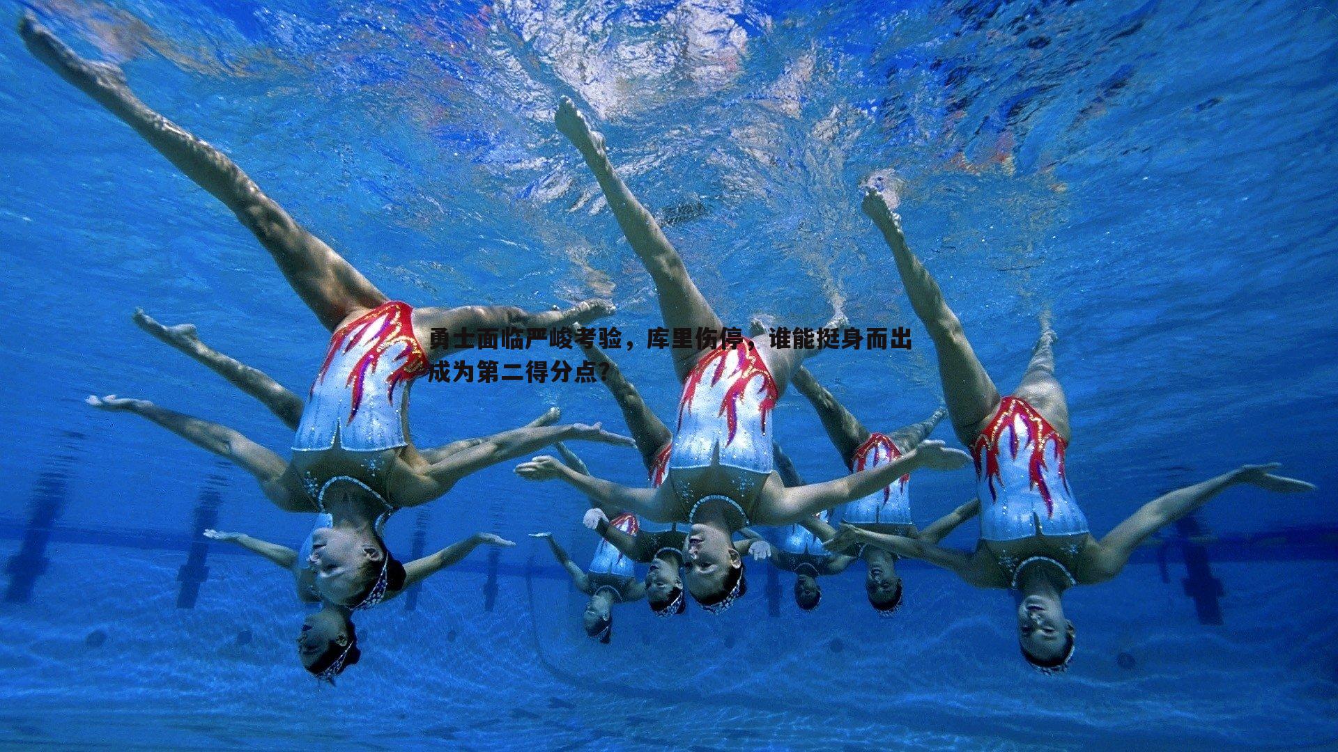 勇士面临严峻考验，库里伤停，谁能挺身而出成为第二得分点？