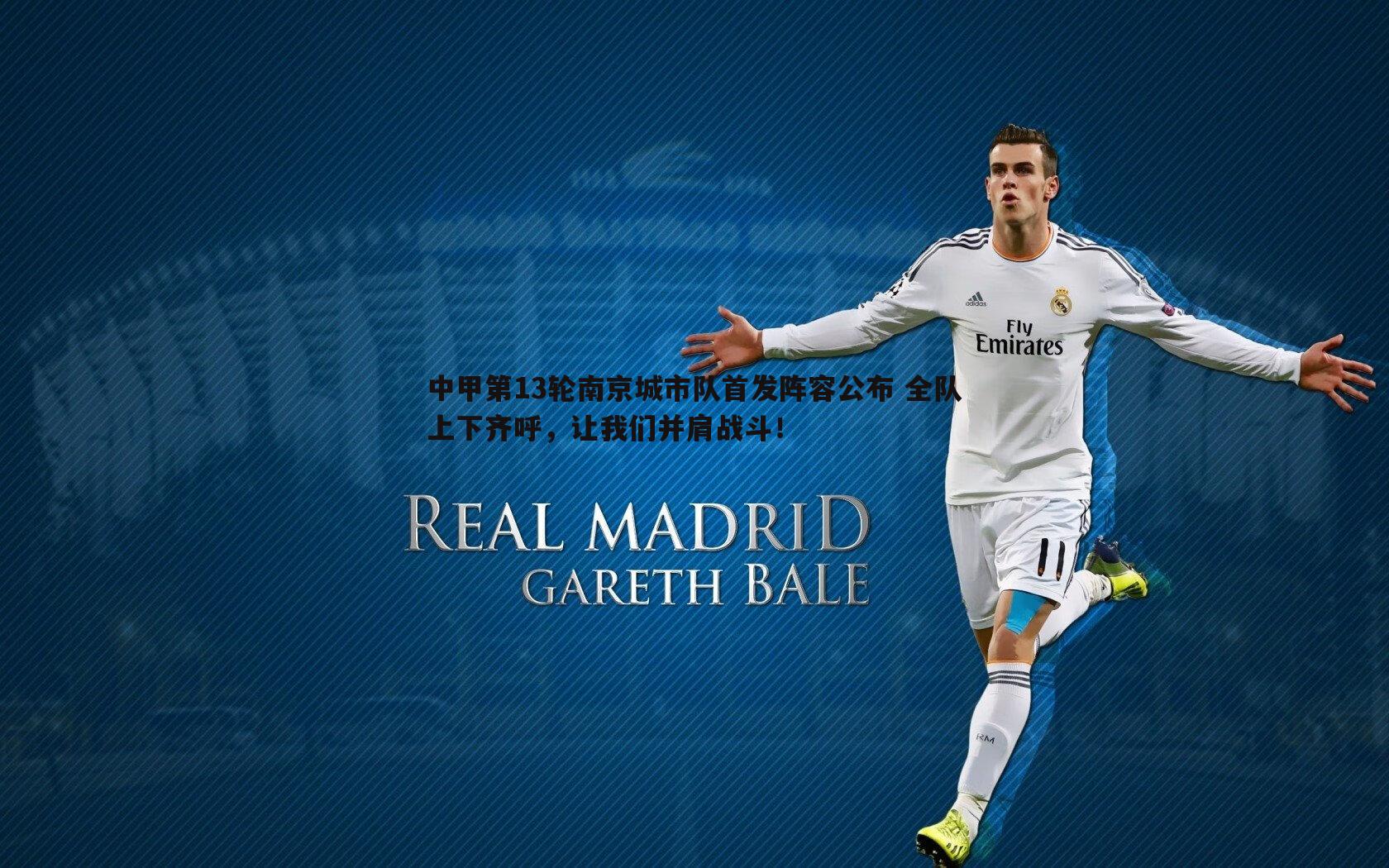 中甲第13轮南京城市队首发阵容公布 全队上下齐呼,让我们并肩战斗!