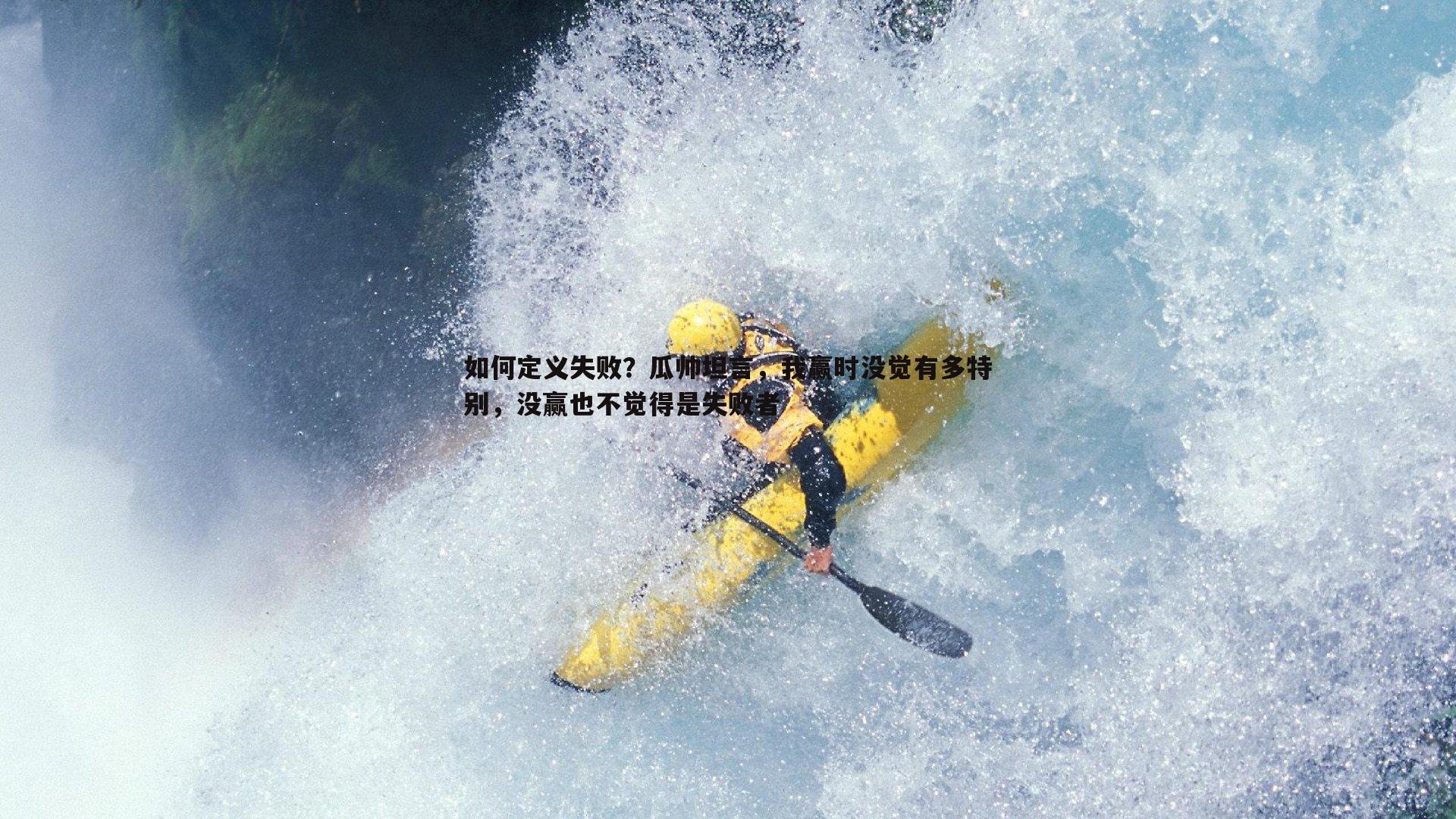 如何定义失败？瓜帅坦言，我赢时没觉有多特别，没赢也不觉得是失败者