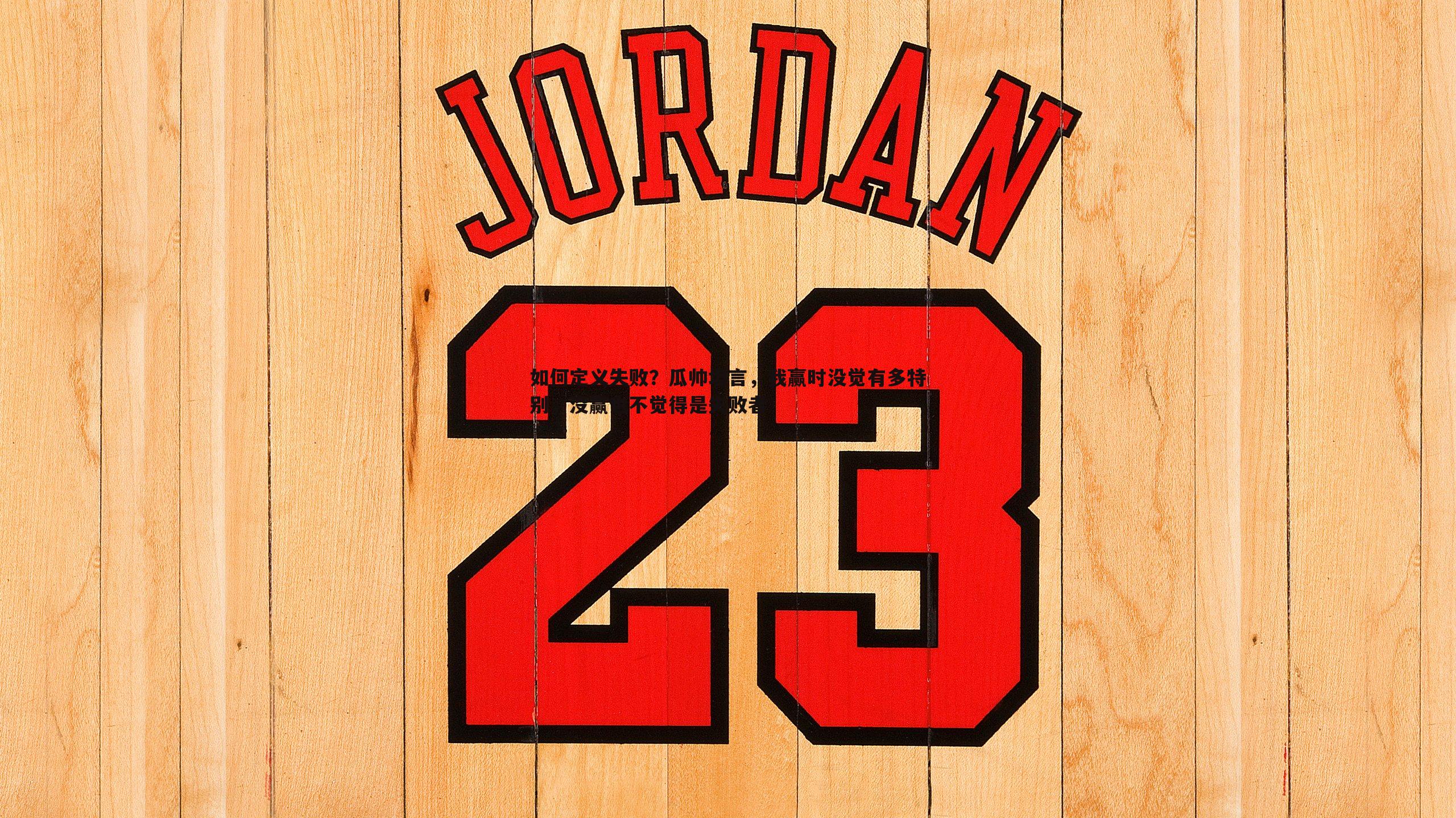 如何定义失败？瓜帅坦言，我赢时没觉有多特别，没赢也不觉得是失败者