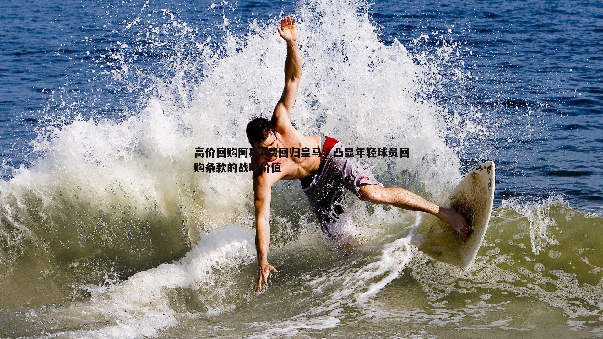 高价回购阿斯A费回归皇马,凸显年轻球员回购条款的战略价值