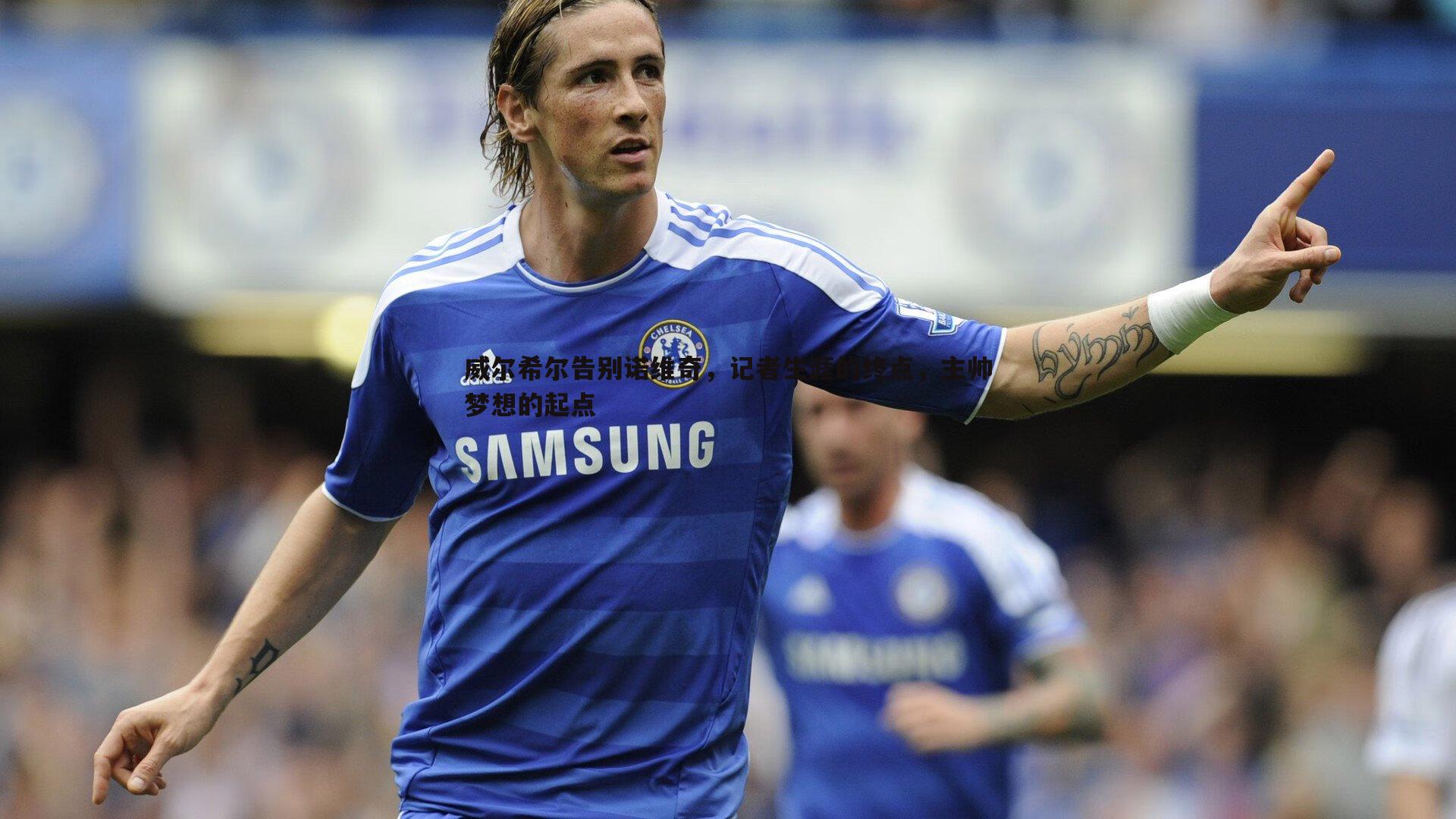 威尔希尔告别诺维奇,记者生涯的终点,主帅梦想的起点