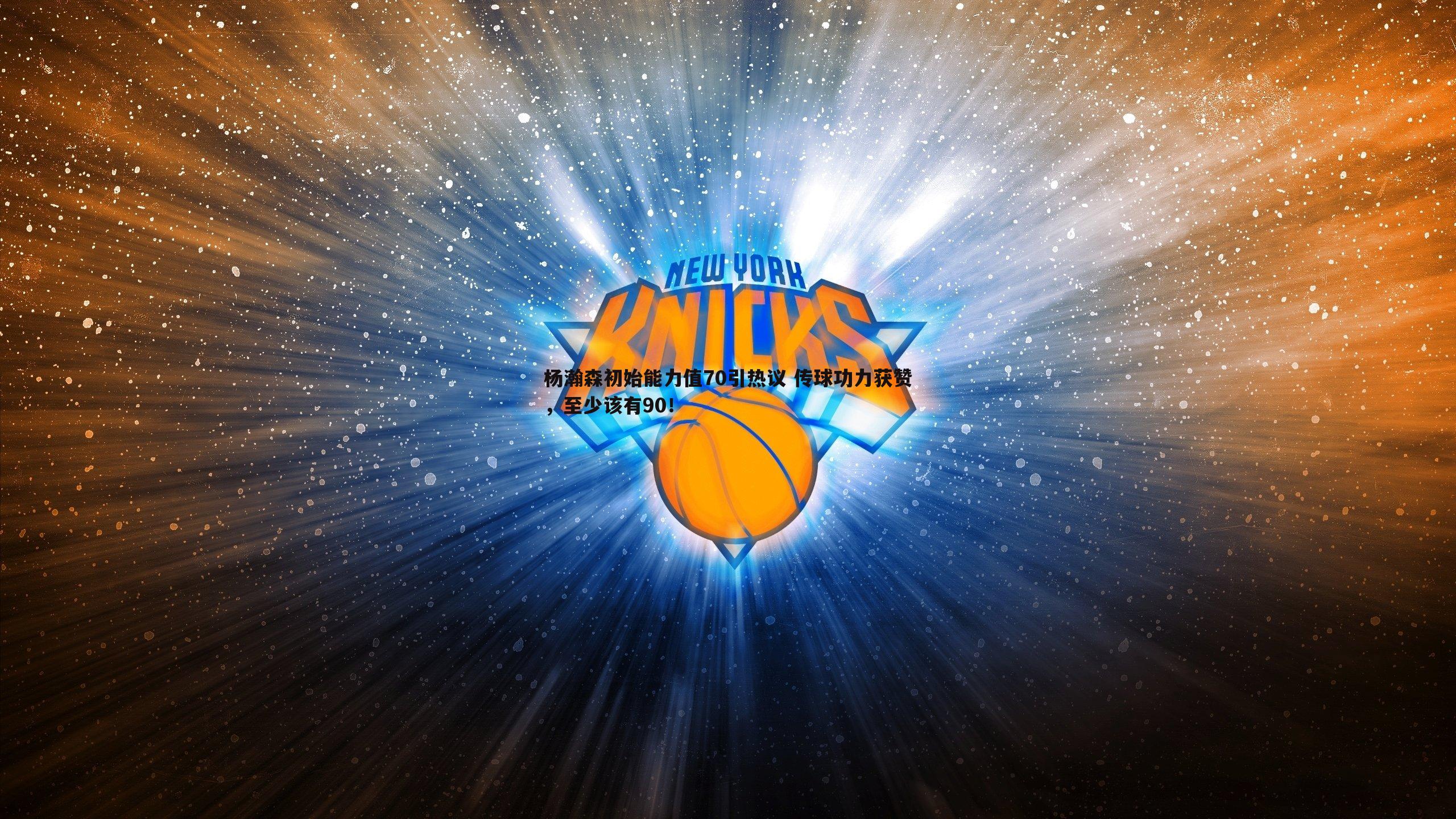 杨瀚森初始能力值70引热议 传球功力获赞,至少该有90!