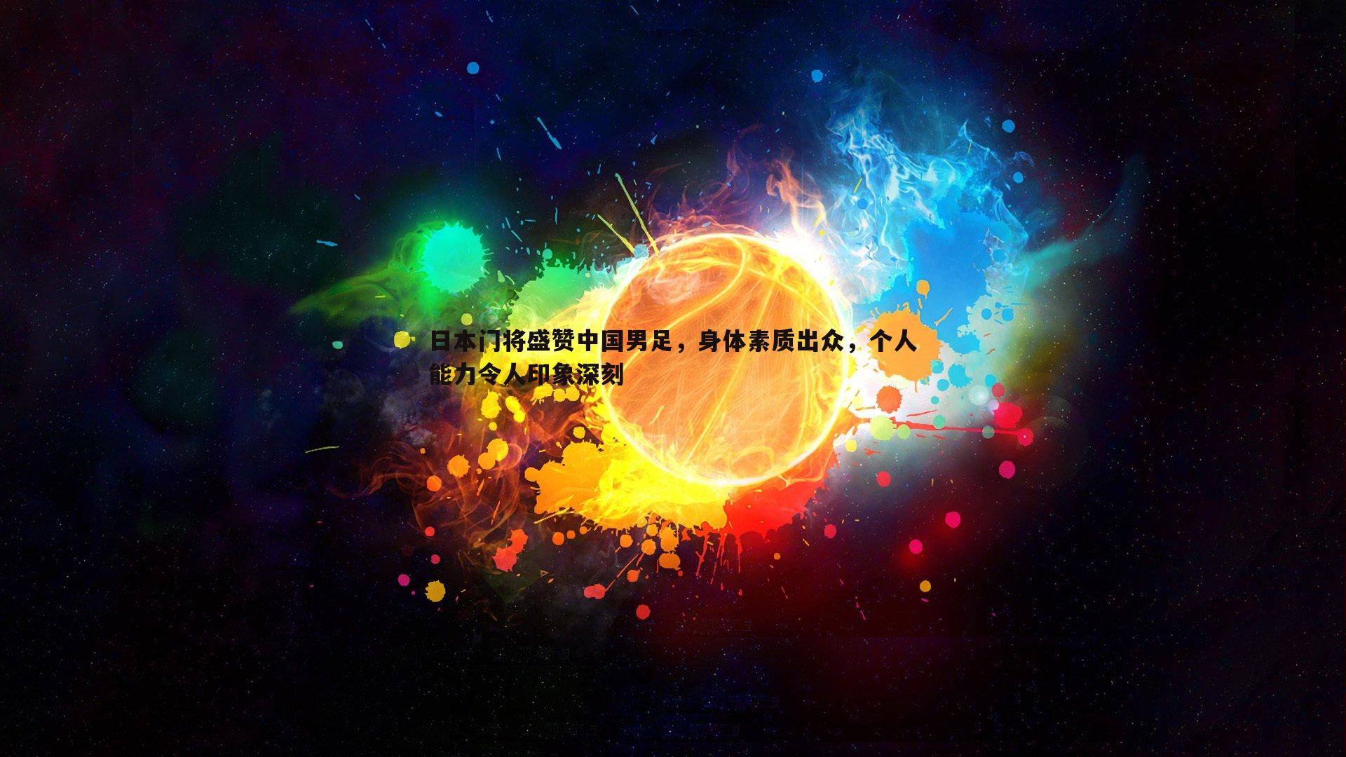 日本门将盛赞中国男足，身体素质出众，个人能力令人印象深刻