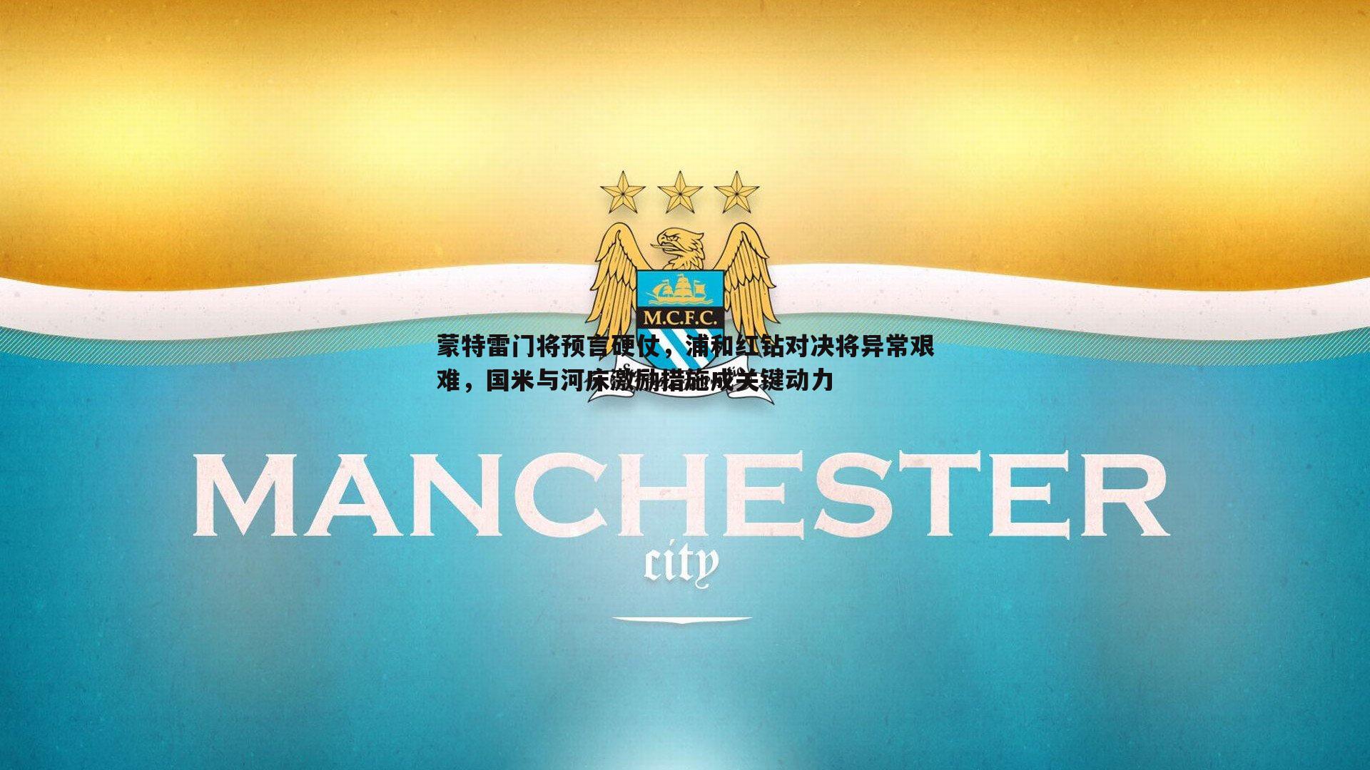 蒙特雷门将预言硬仗,浦和红钻对决将异常艰难,国米与河床激励措施成关键动力