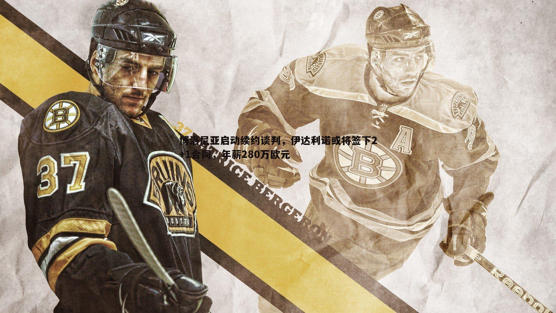 博洛尼亚启动续约谈判，伊达利诺或将签下2+1合同，年薪280万欧元