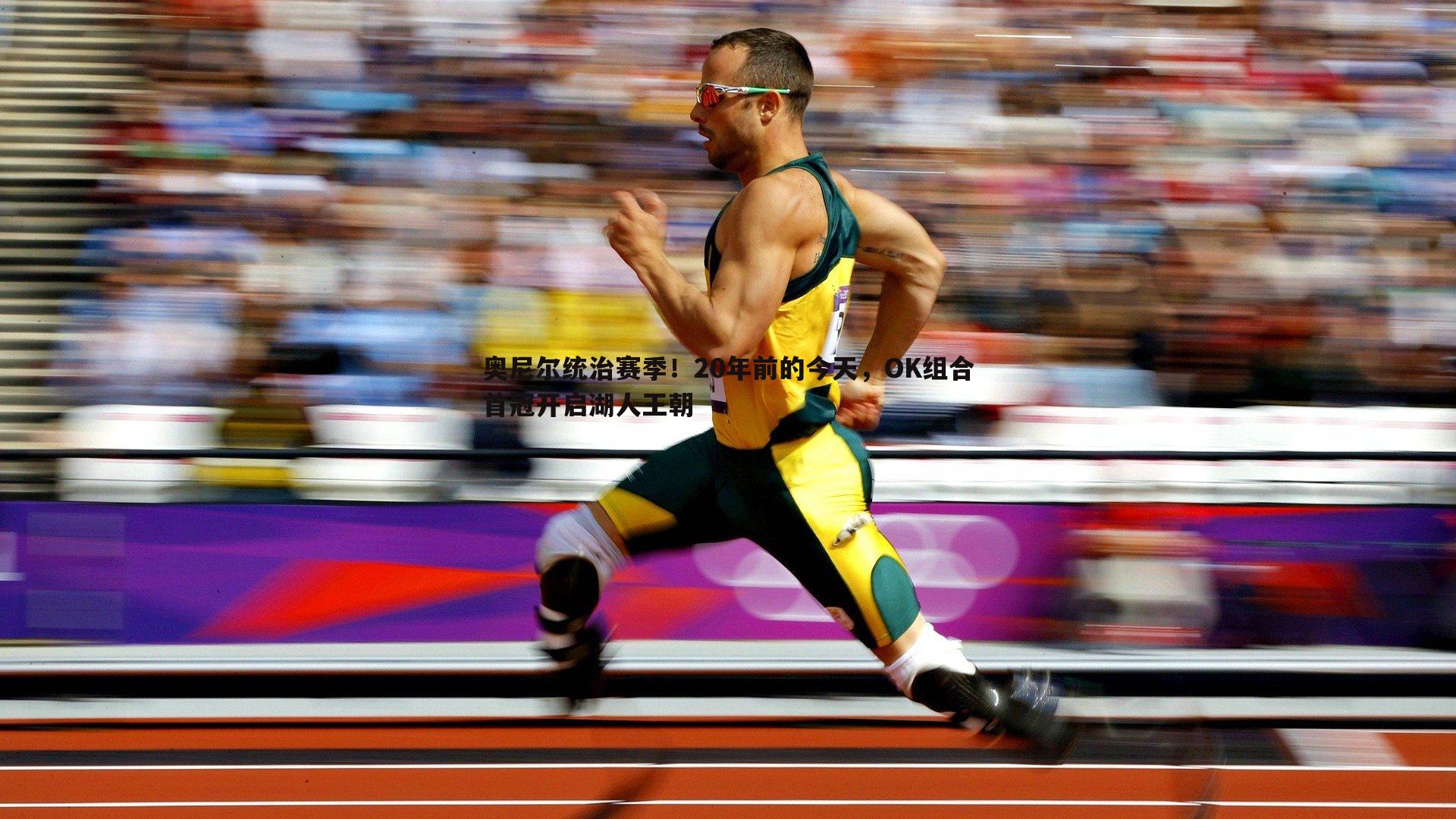 奥尼尔统治赛季！20年前的今天，OK组合首冠开启湖人王朝