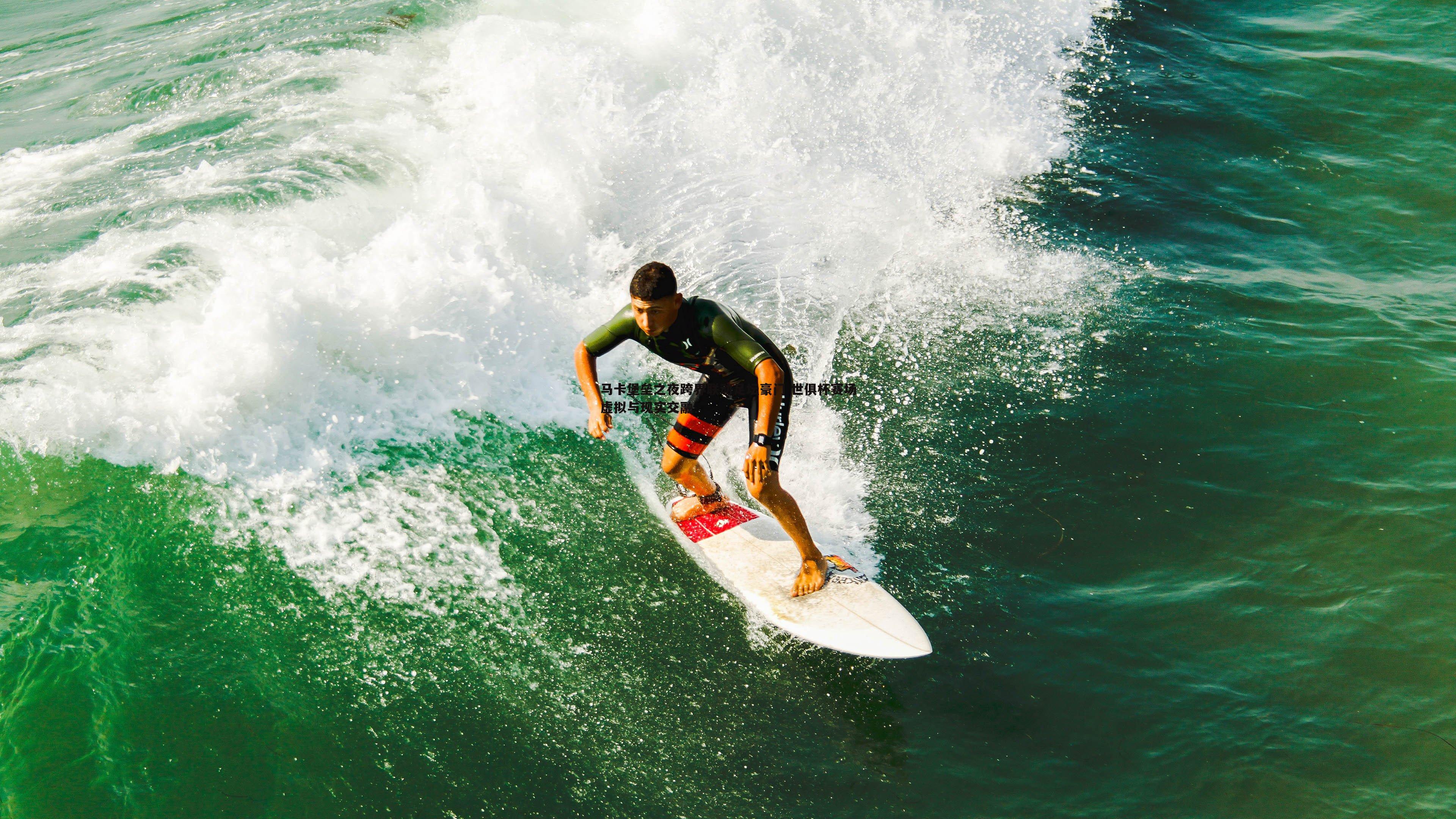 马卡堡垒之夜跨界联动足坛豪门 世俱杯赛场虚拟与现实交融