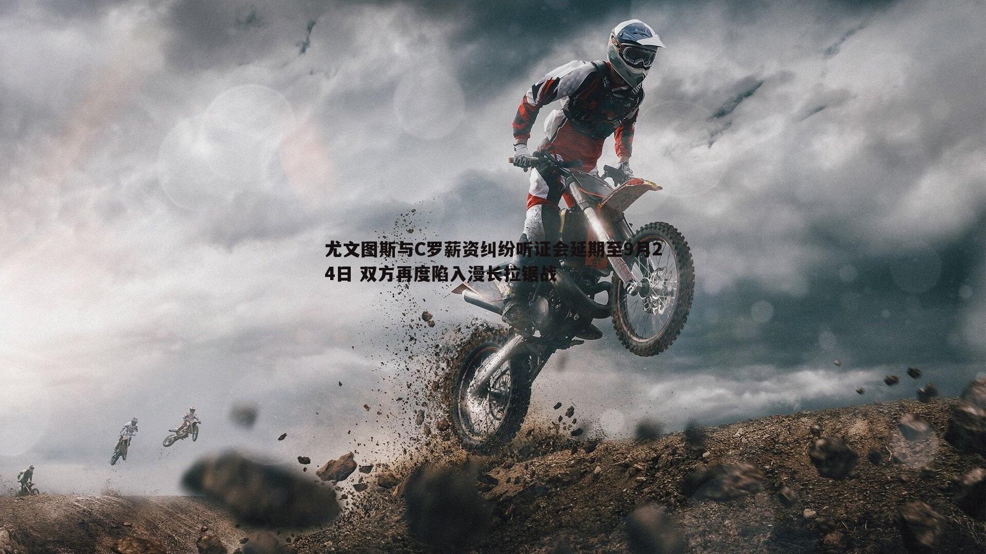 尤文图斯与C罗薪资纠纷听证会延期至9月24日 双方再度陷入漫长拉锯战