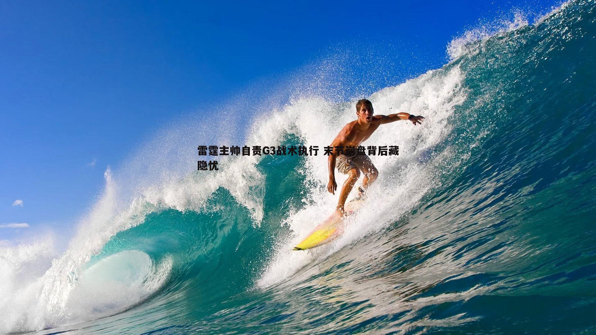 雷霆主帅自责G3战术执行 末节崩盘背后藏隐忧