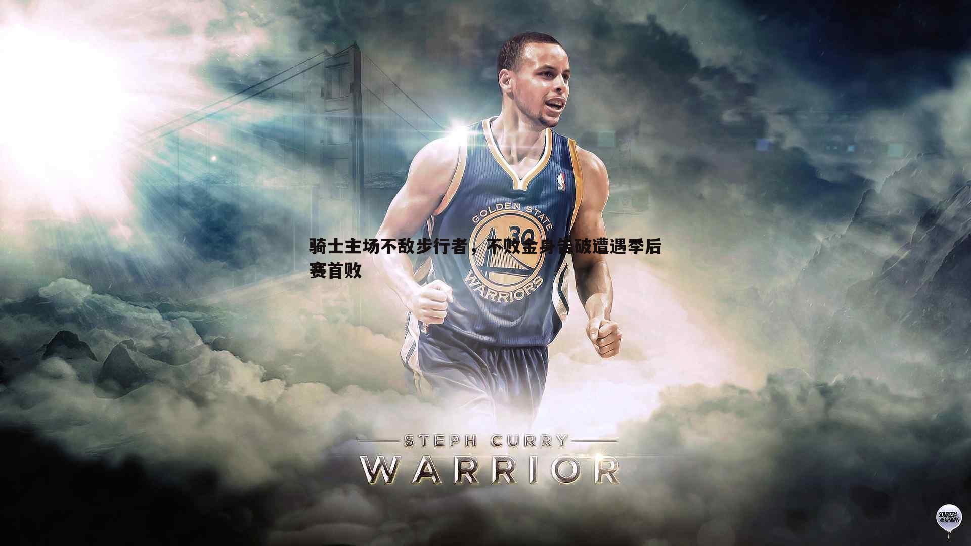 骑士主场不敌步行者，不败金身告破遭遇季后赛首败