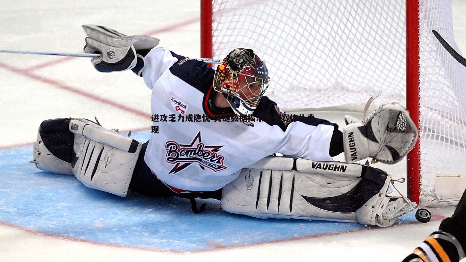 进攻乏力成隐忧 关键数据揭示系列赛挣扎表现