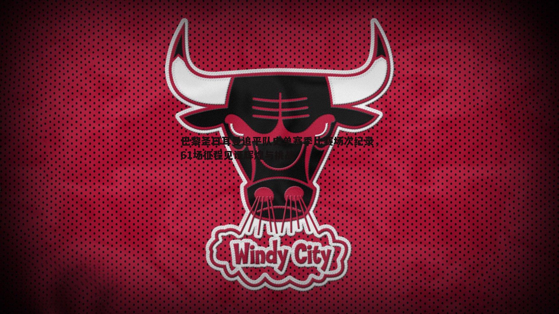 巴黎圣日耳曼追平队史单赛季比赛场次纪录,61场征程见证辉煌与挑战